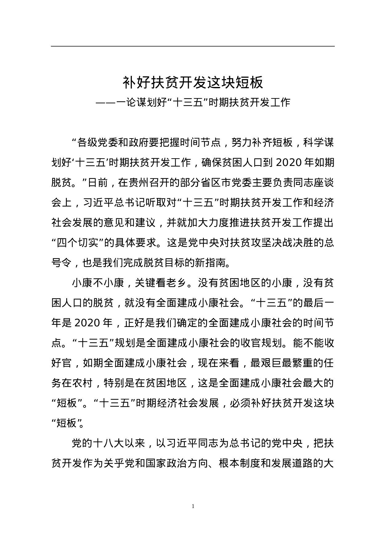 补好扶贫开发这块短板.doc 第1页