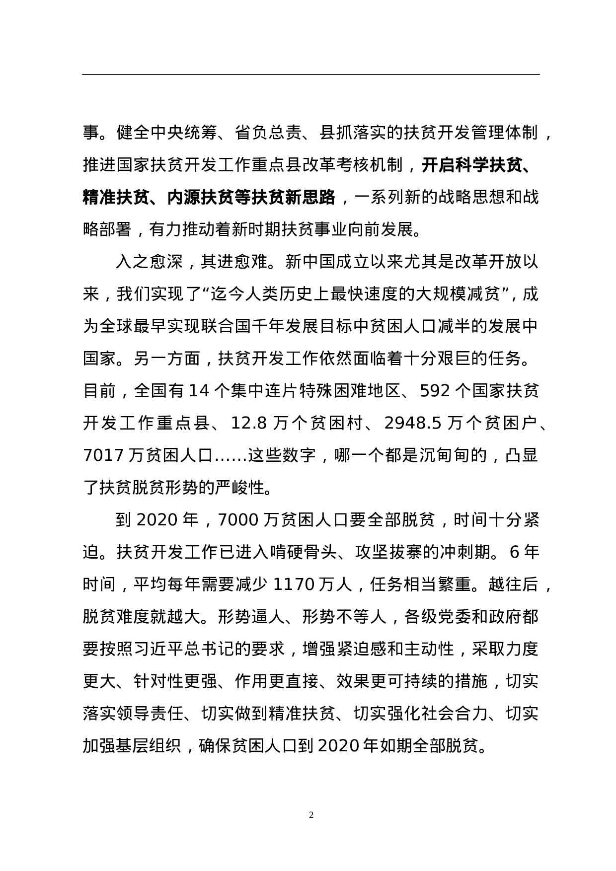 补好扶贫开发这块短板.doc 第2页