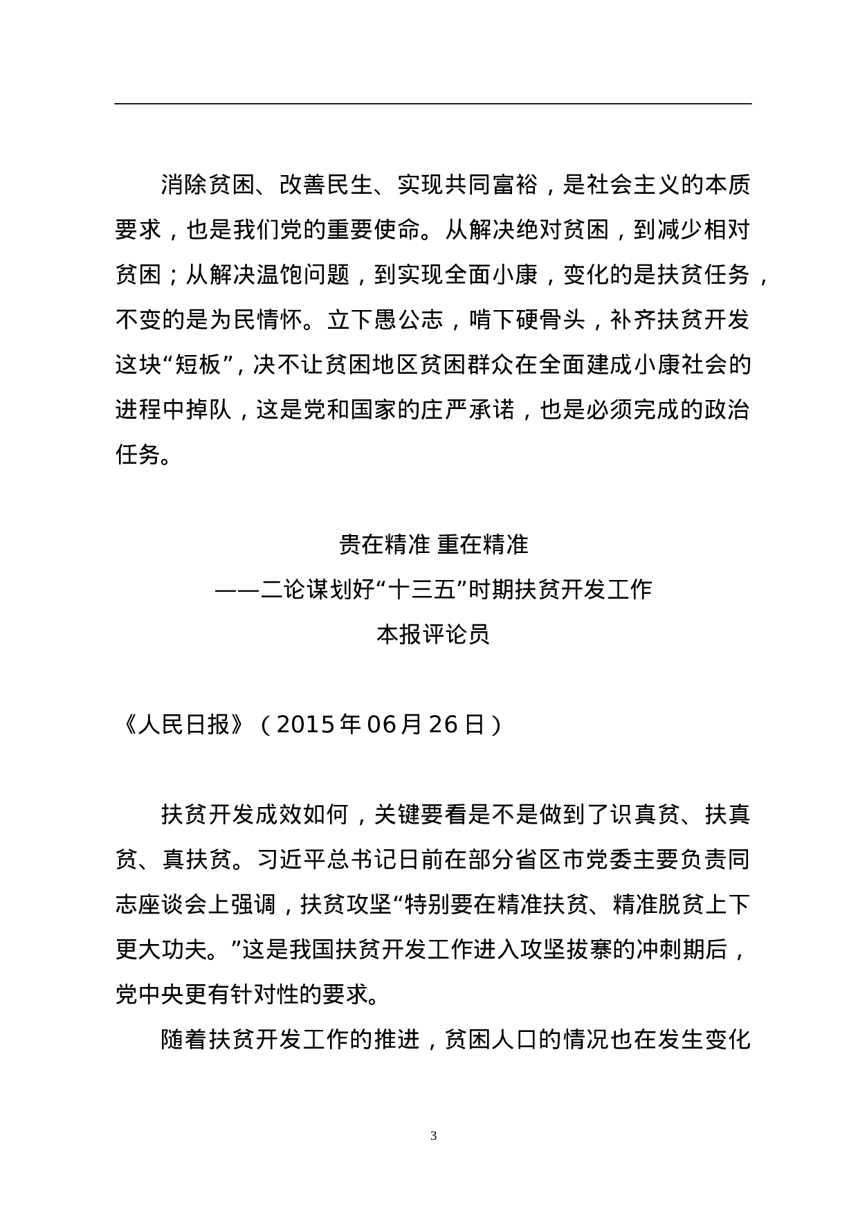 补好扶贫开发这块短板.doc 第3页