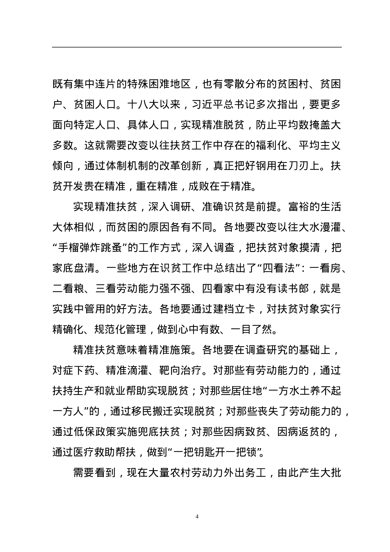 补好扶贫开发这块短板.doc 第4页
