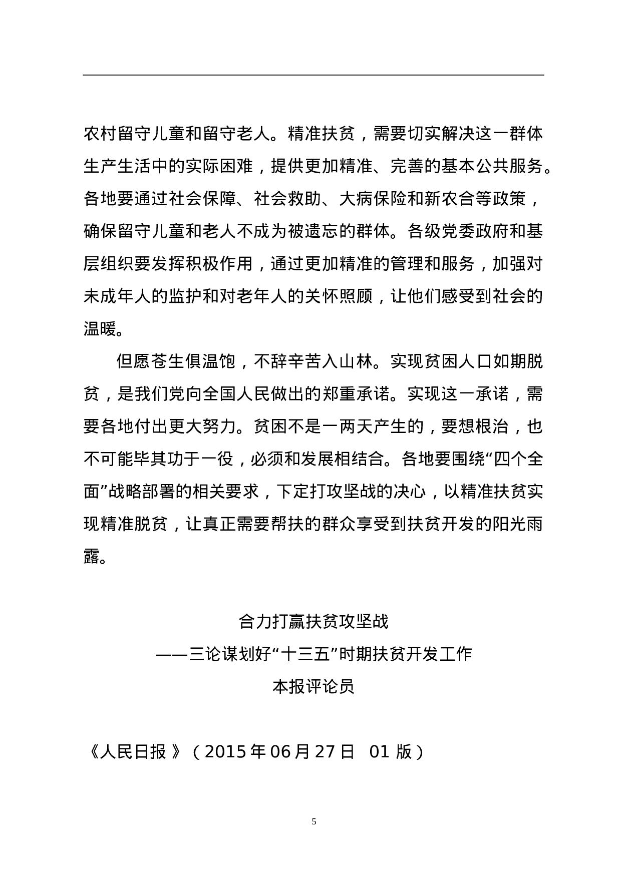 补好扶贫开发这块短板.doc 第5页