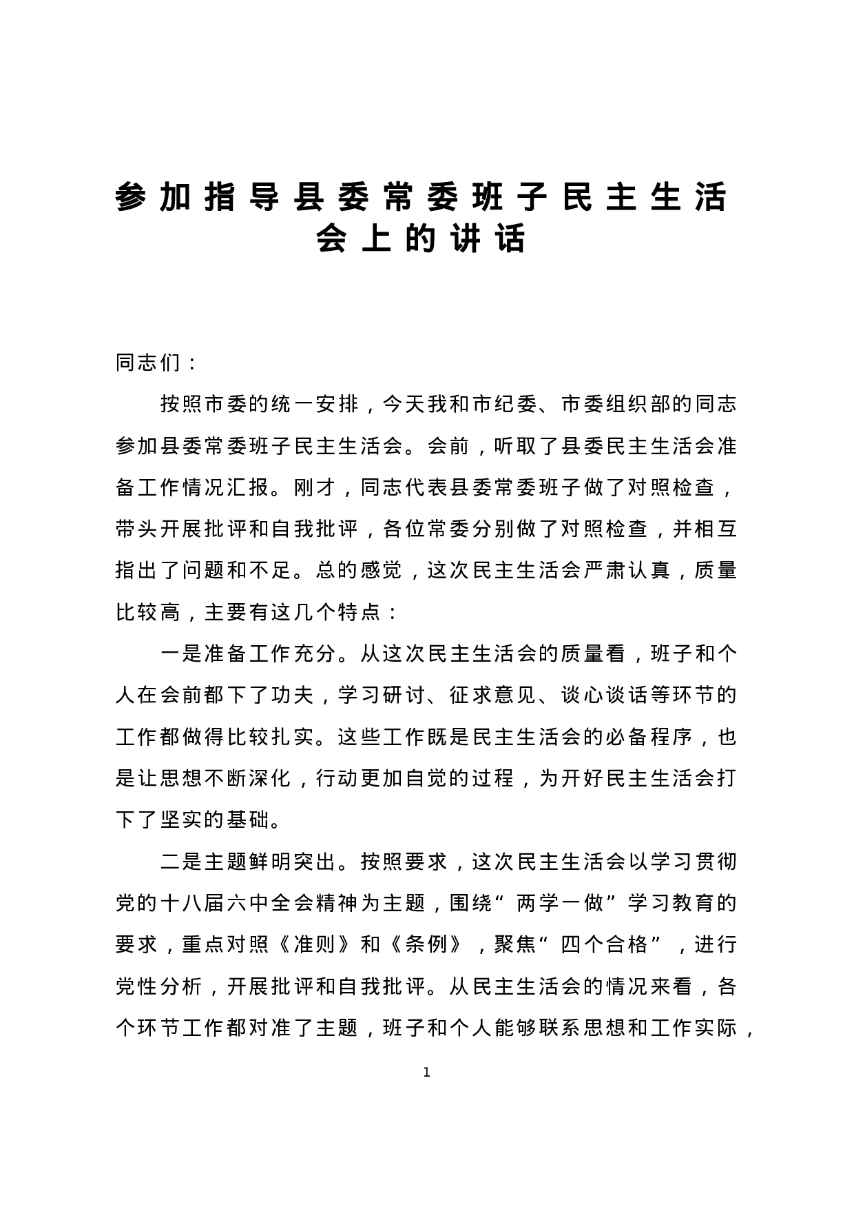 参加指导县委常委班子民主生活会讲话.doc 第1页
