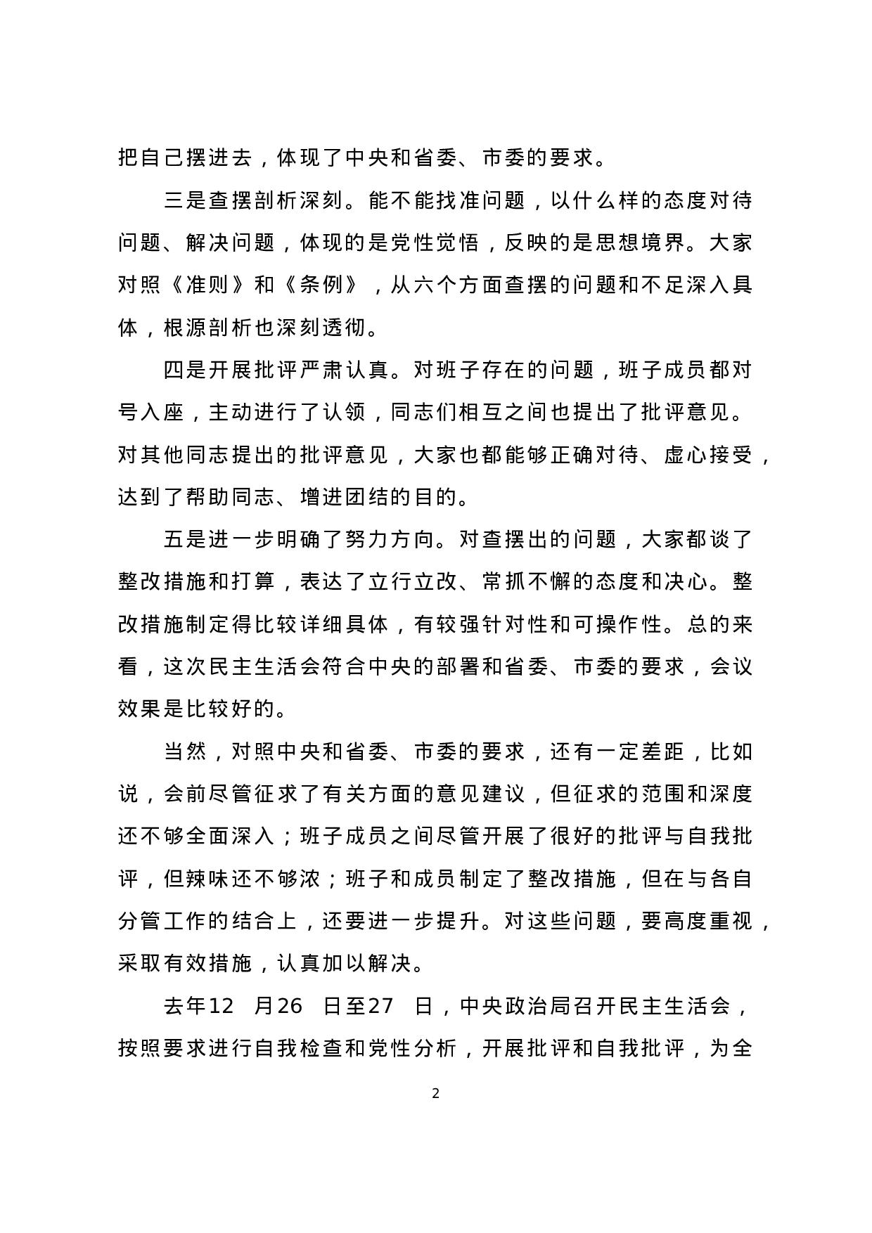 参加指导县委常委班子民主生活会讲话.doc 第2页