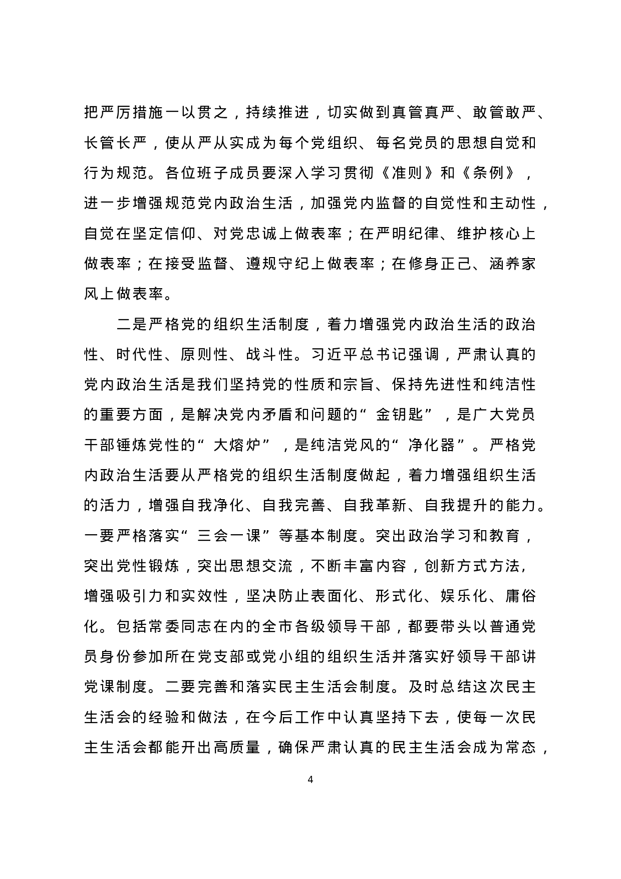 参加指导县委常委班子民主生活会讲话.doc 第4页