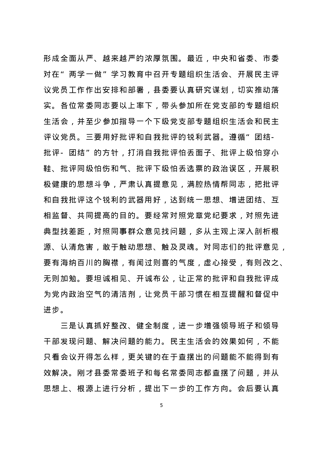 参加指导县委常委班子民主生活会讲话.doc 第5页