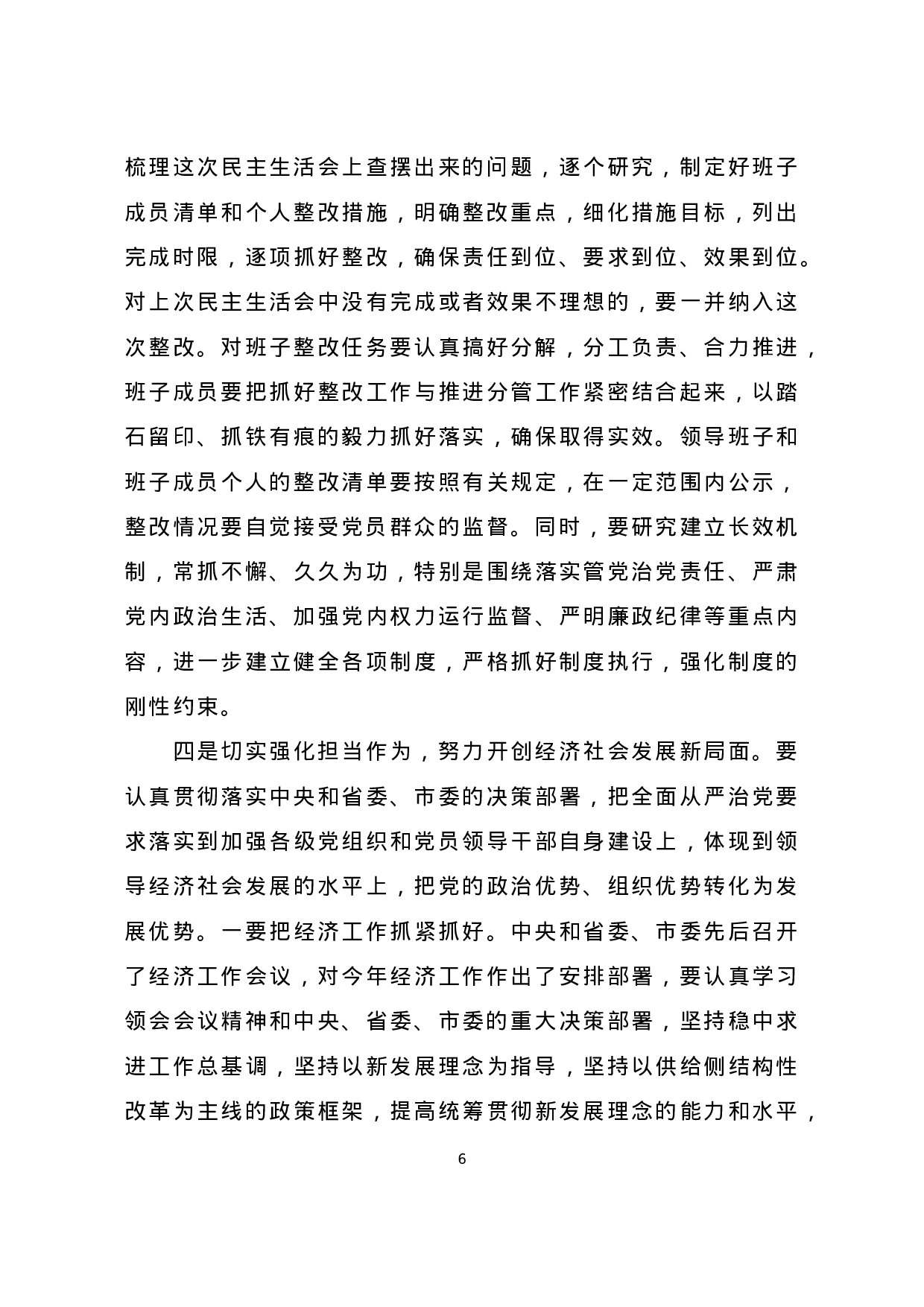 参加指导县委常委班子民主生活会讲话.doc 第6页