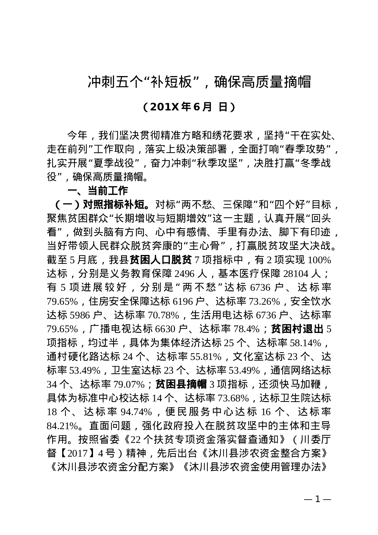 冲刺五个“补短板”，确保高质量摘帽.doc 第1页