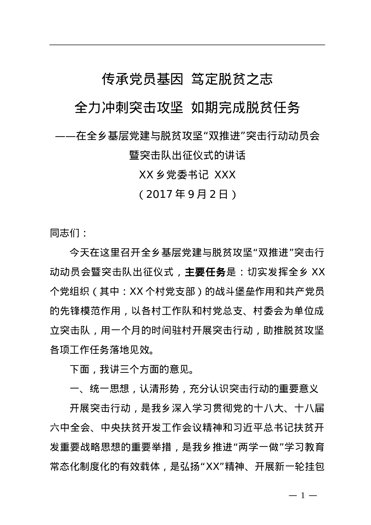 传承党员基因  笃定脱贫之志全力冲刺突击攻坚  如期完成脱贫任务.doc 第1页