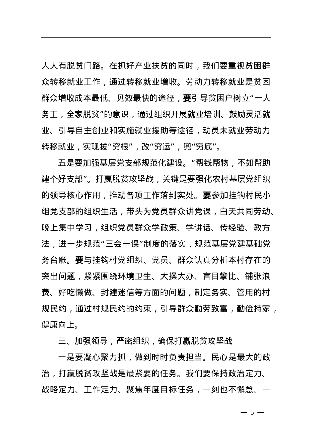 传承党员基因  笃定脱贫之志全力冲刺突击攻坚  如期完成脱贫任务.doc 第5页