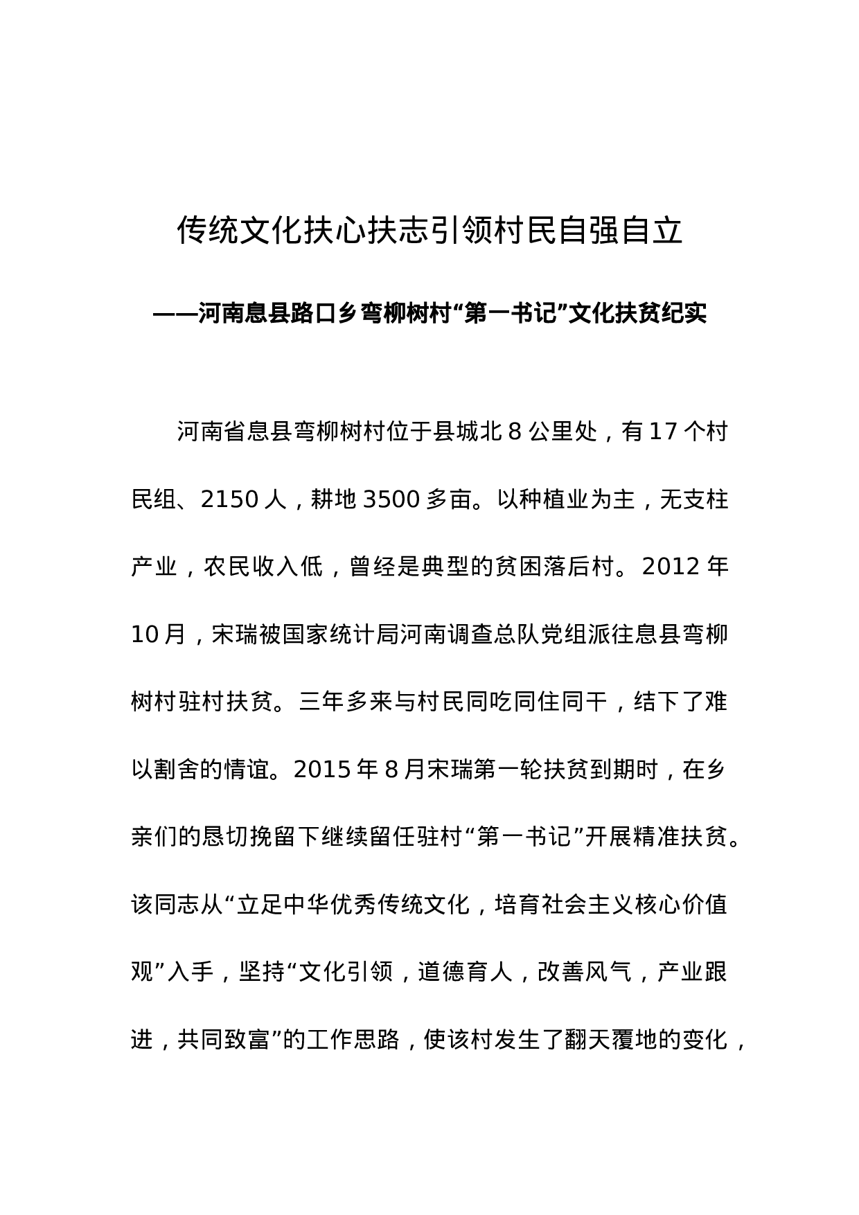 传统文化扶心扶志引领村民自强自立.doc 第1页