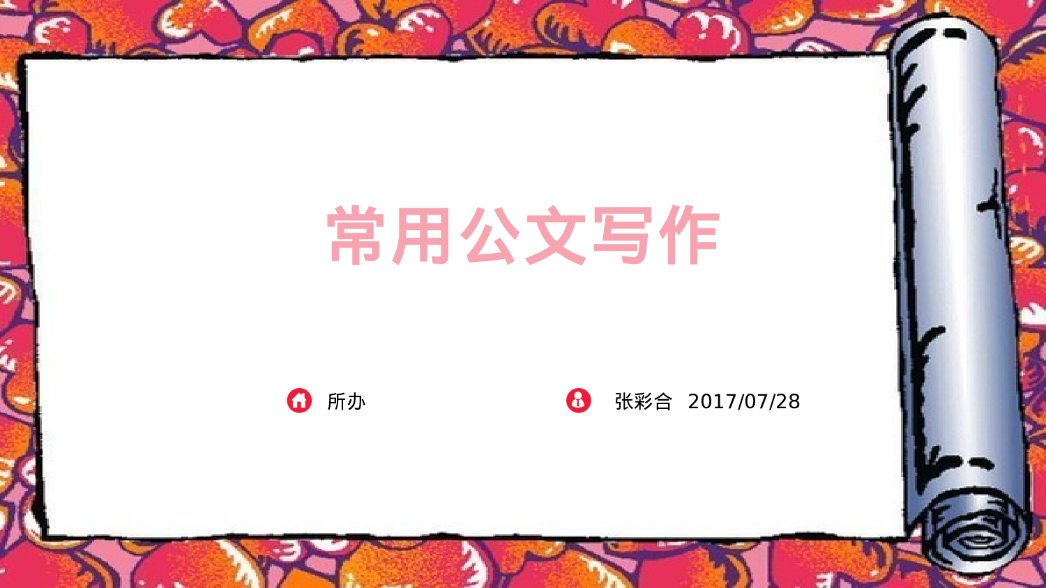 传习所丨常见公文写作（报告、请示、总结）.pptx 第1页