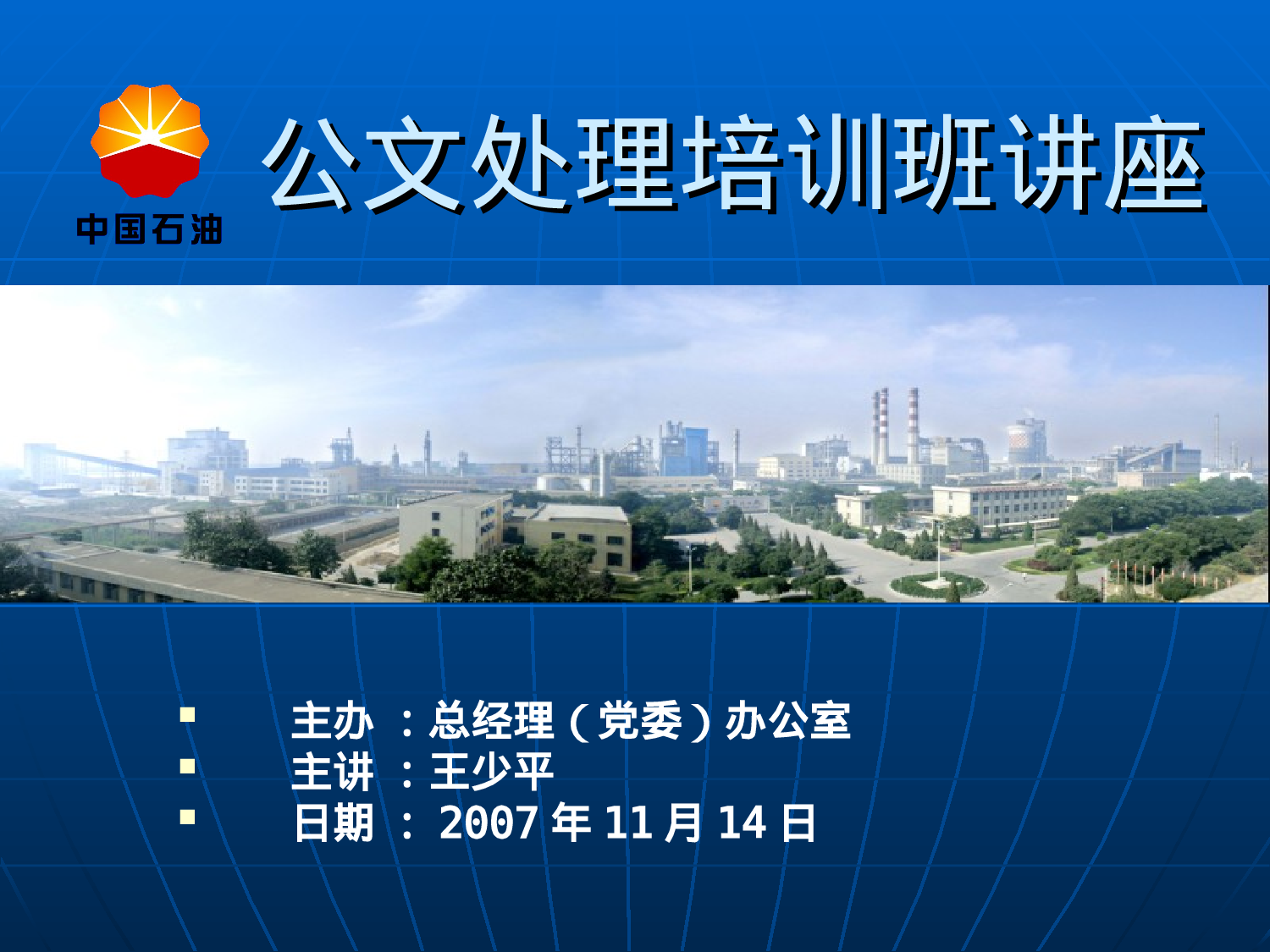 传习所丨公文处理培训.ppt 第1页