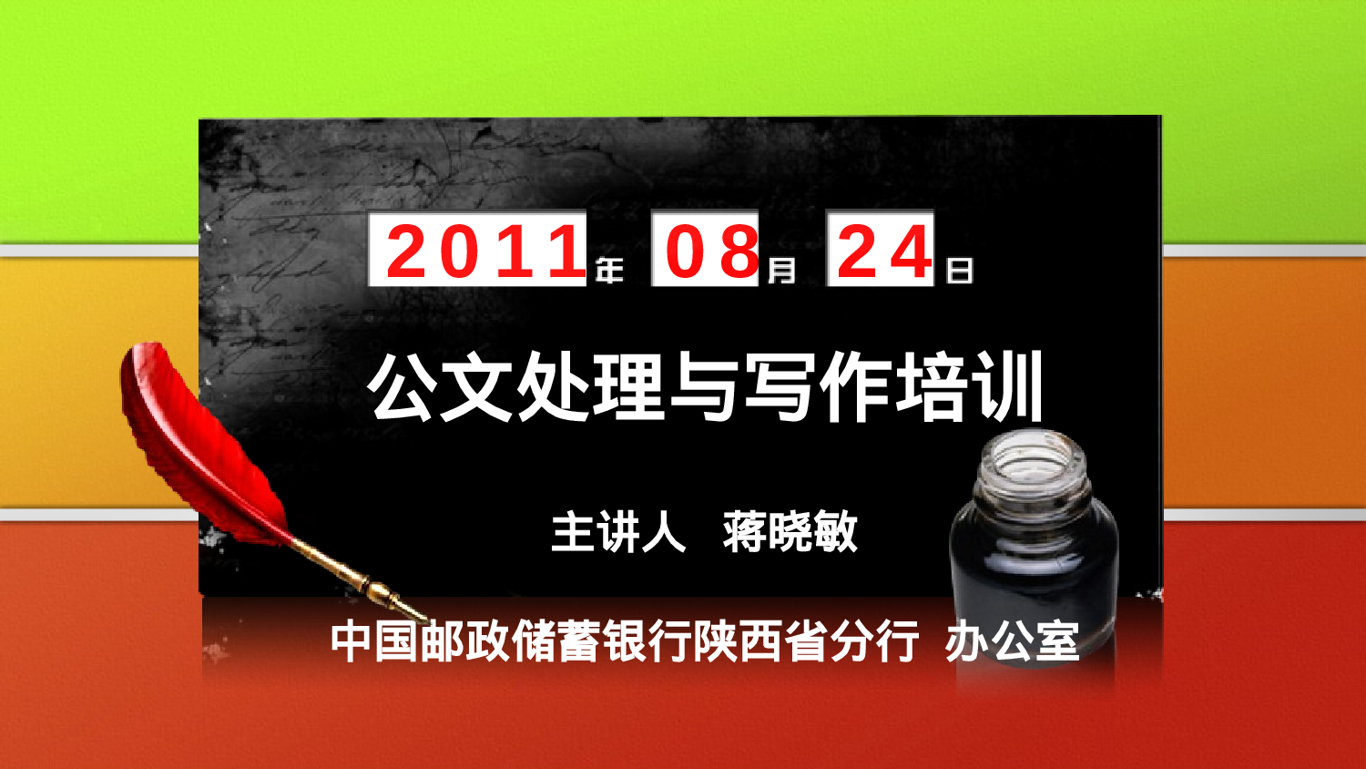 传习所丨公文讲座.ppt 第2页