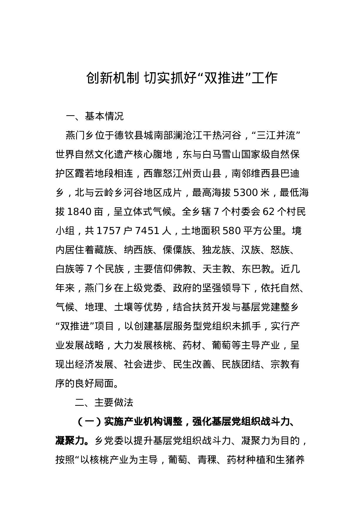 创新机制 切实抓好“双推进”工作.doc 第1页