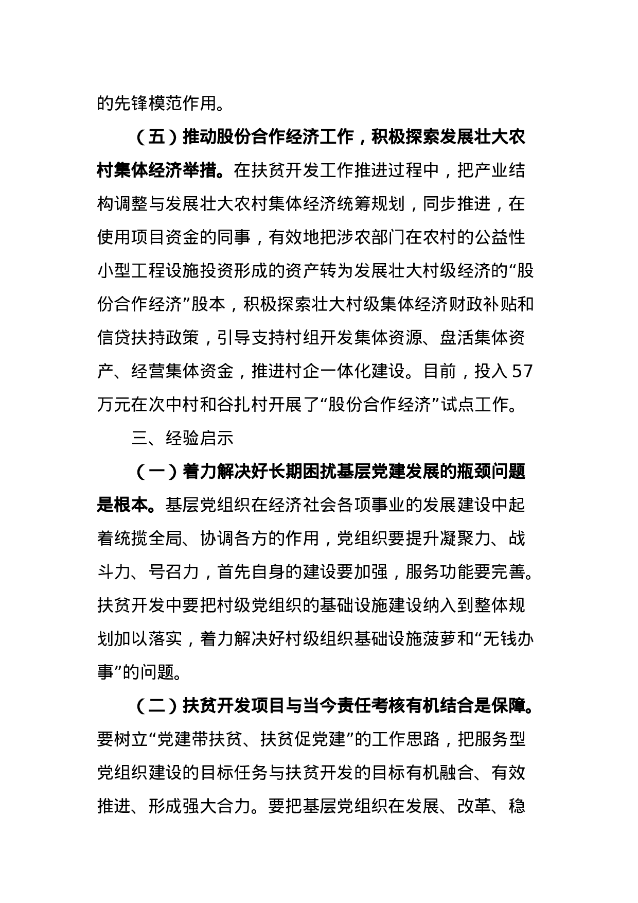 创新机制 切实抓好“双推进”工作.doc 第4页