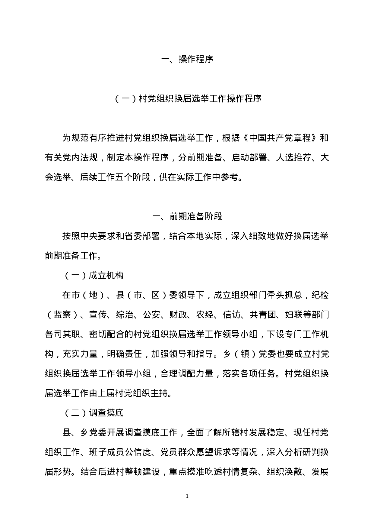 村两委换届指导手册.doc 第1页