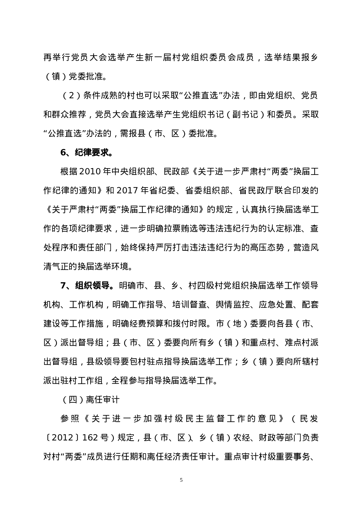 村两委换届指导手册.doc 第5页