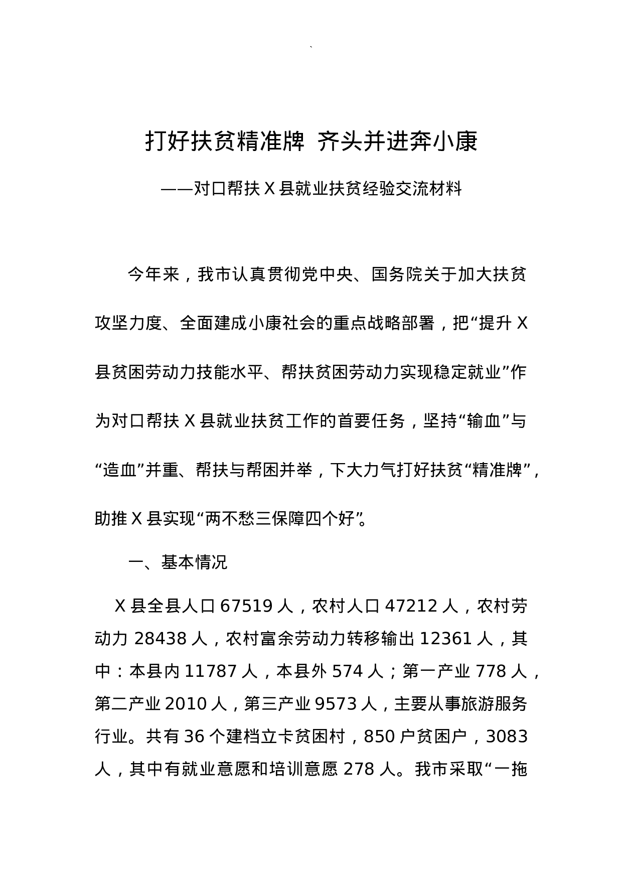 打好扶贫精准牌  齐头并进奔小康.doc 第1页