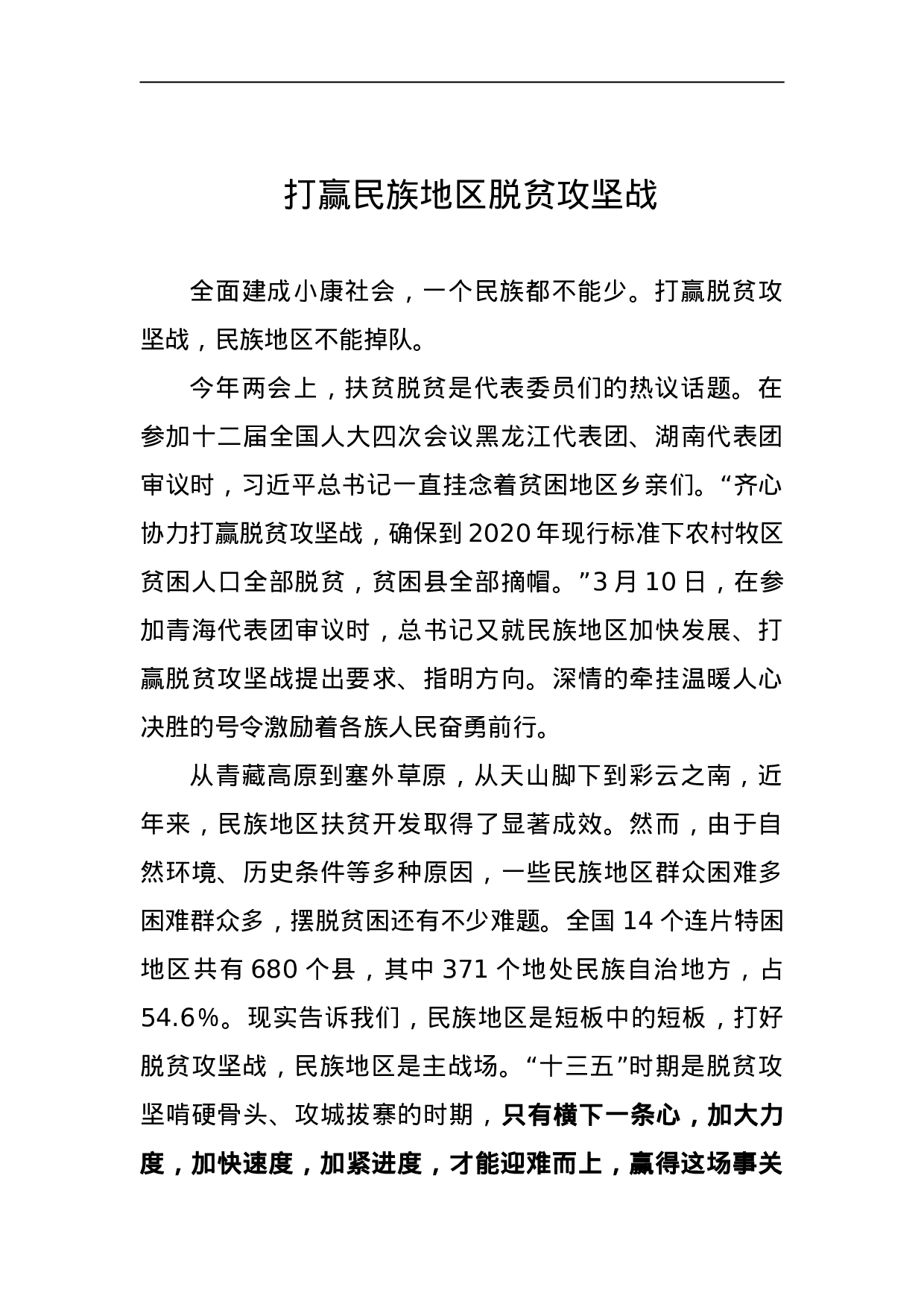 打赢民族地区脱贫攻坚战.doc 第1页