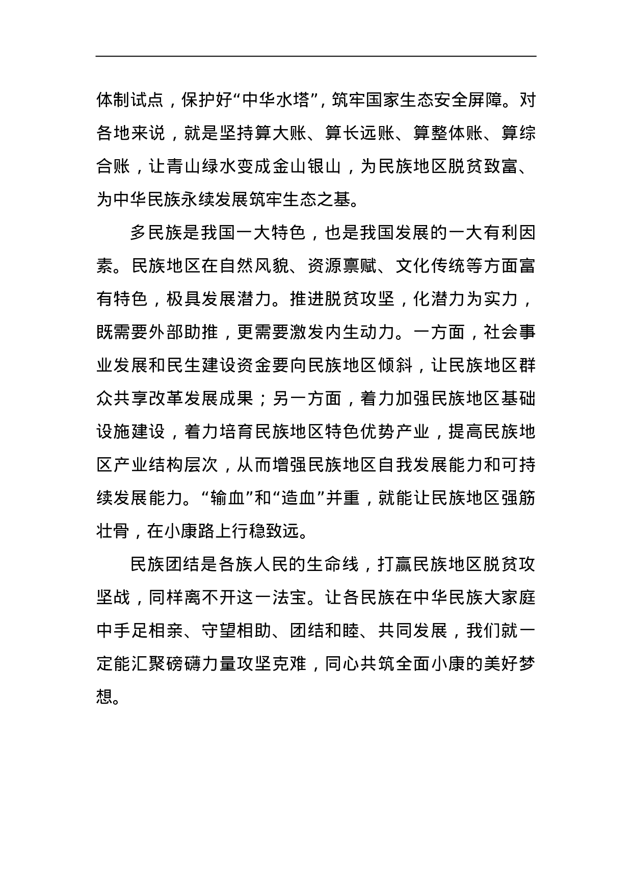 打赢民族地区脱贫攻坚战.doc 第3页