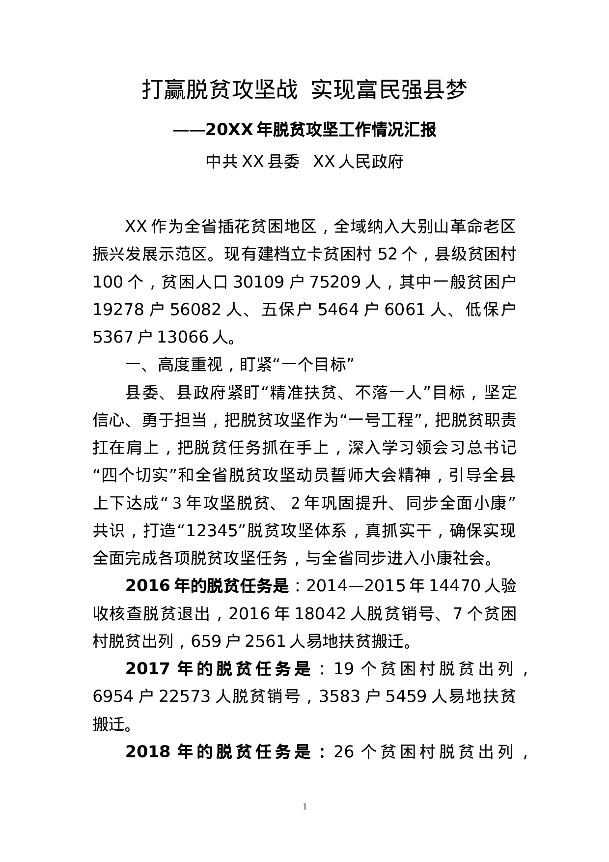 打赢脱贫攻坚战  实现富民强县梦.doc 第1页