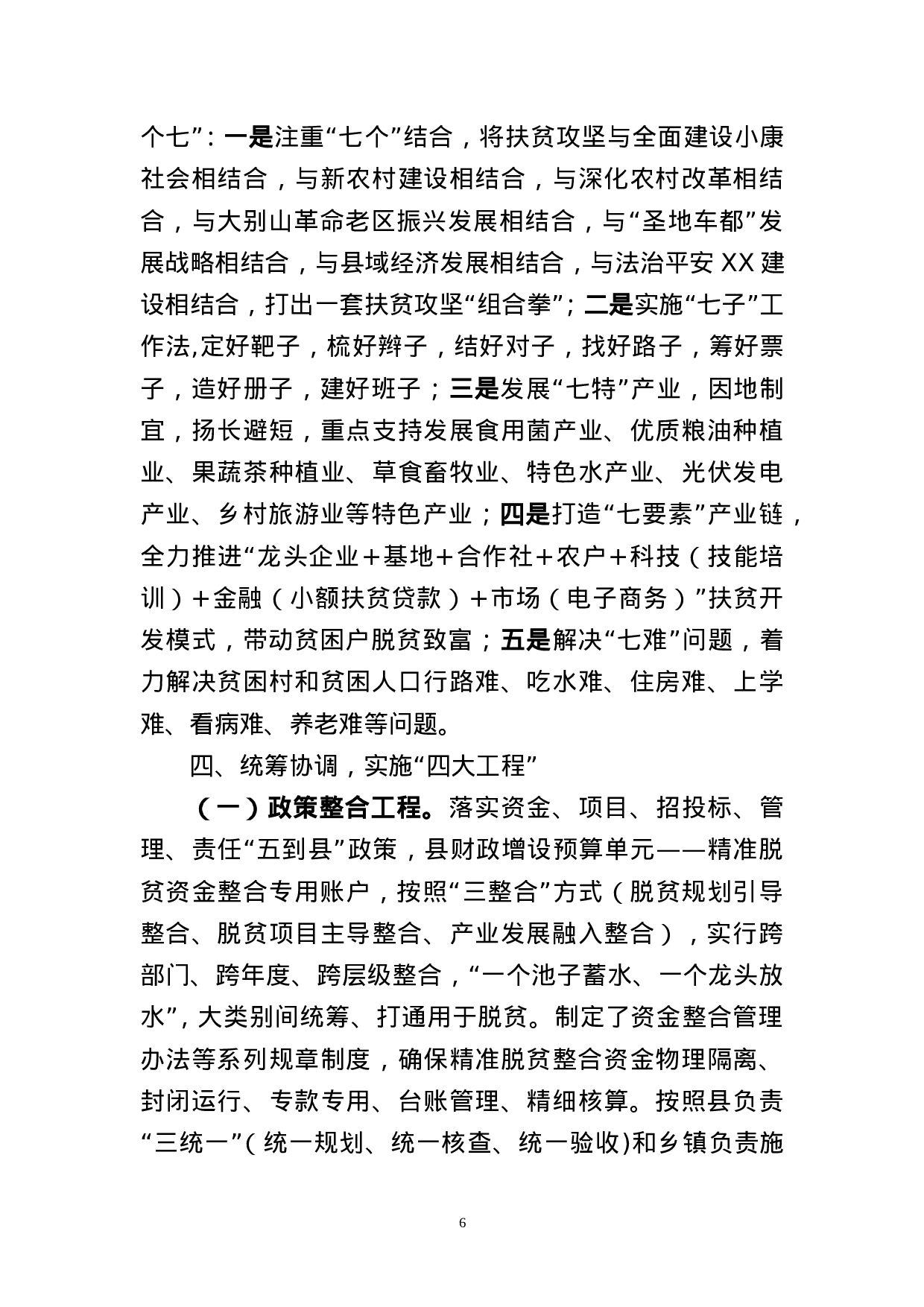 打赢脱贫攻坚战  实现富民强县梦.doc 第6页