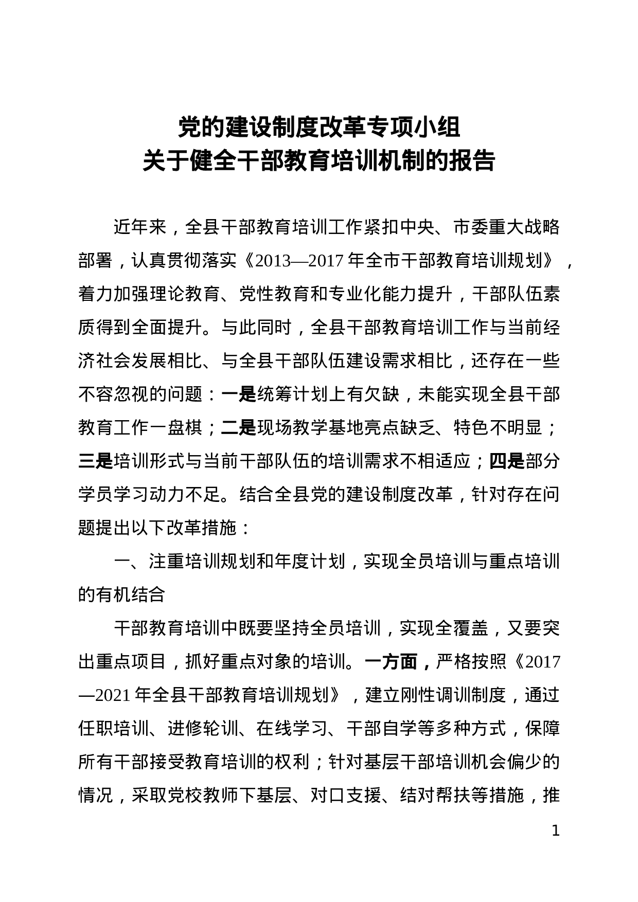 党的建设制度改革小组关于干部教育培训工作有关情况汇报.doc 第1页