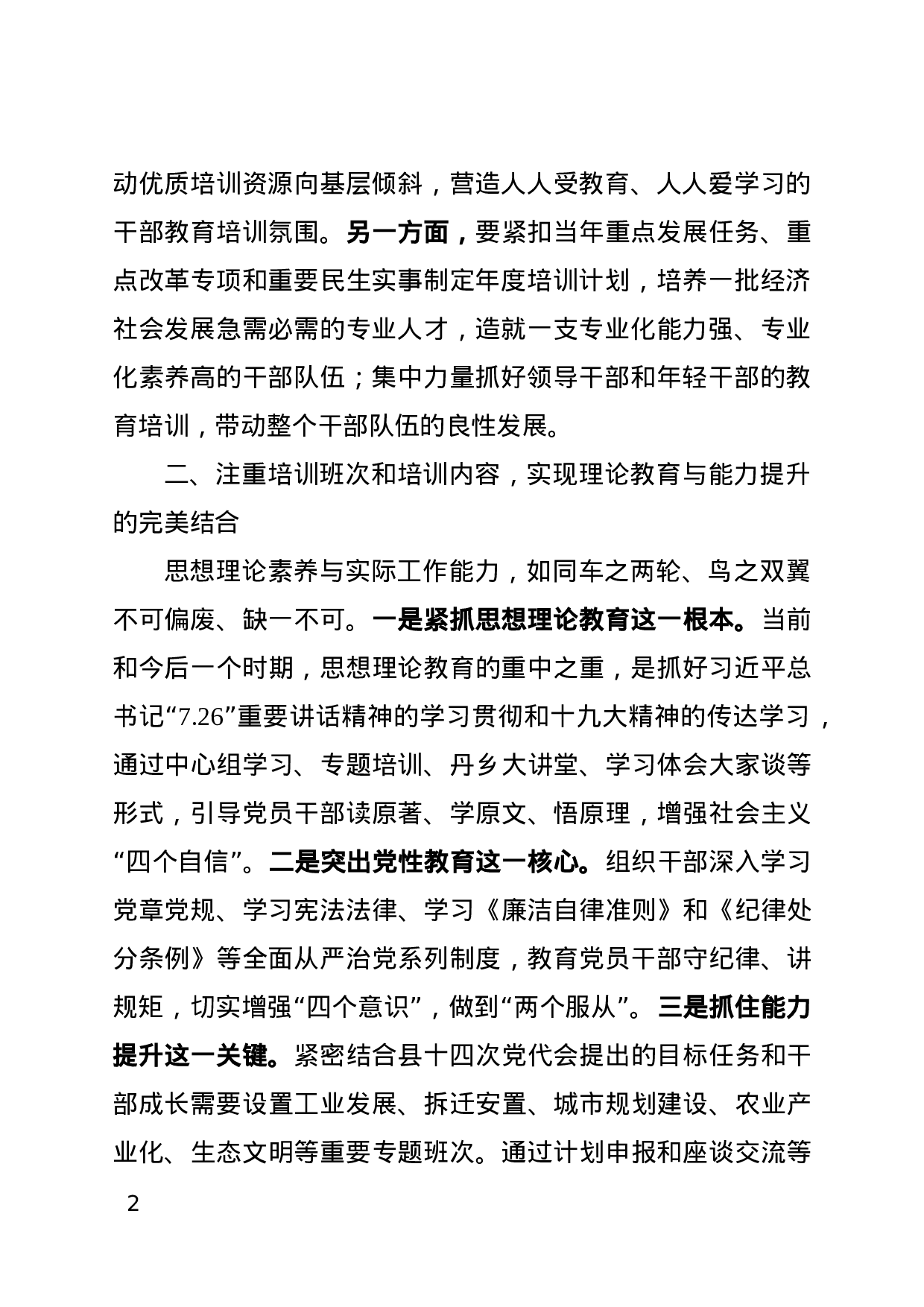 党的建设制度改革小组关于干部教育培训工作有关情况汇报.doc 第2页