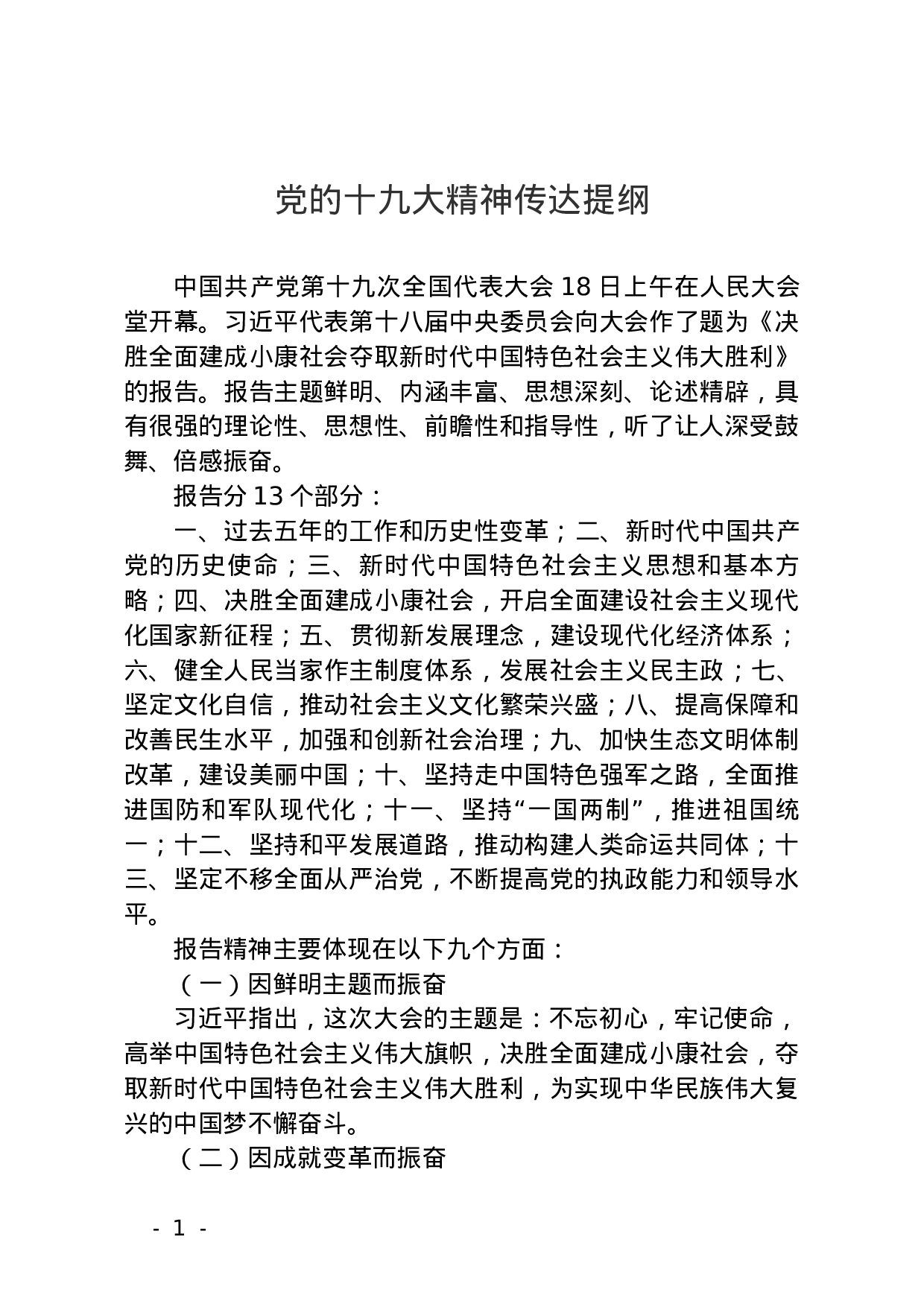 党的十九大精神传达提纲.docx 第1页