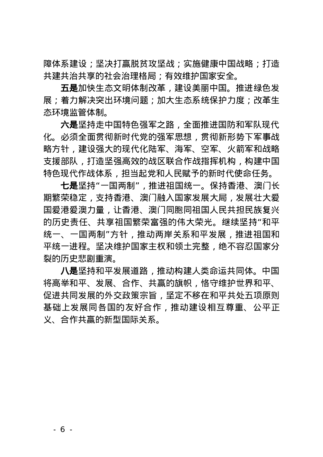 党的十九大精神传达提纲.docx 第6页