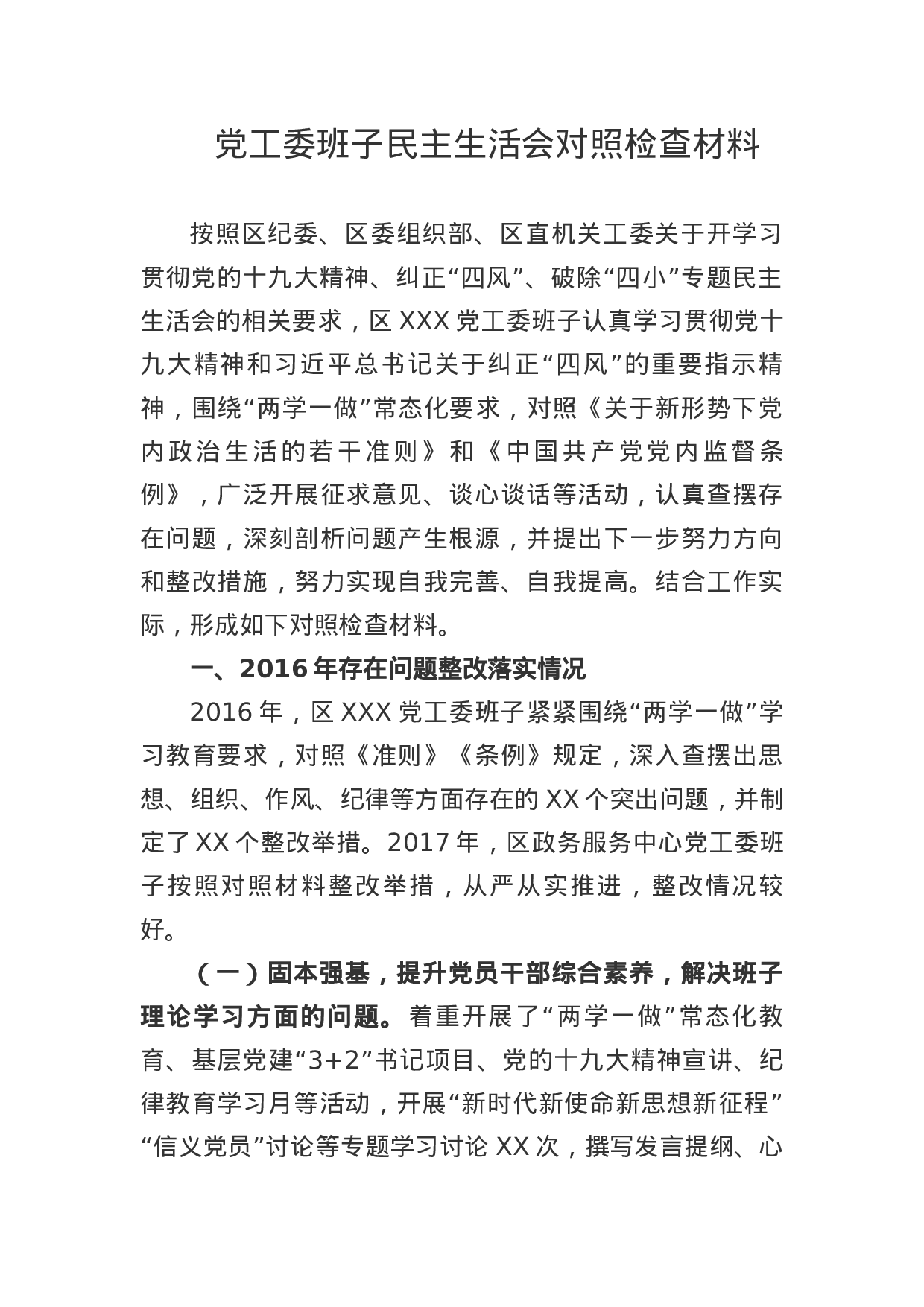 党工委班子民主生活会对照检查材料.docx 第1页