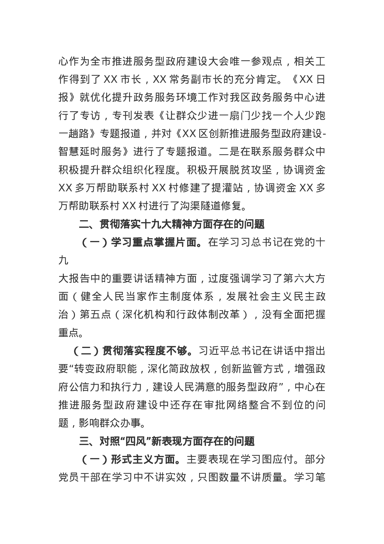 党工委班子民主生活会对照检查材料.docx 第3页