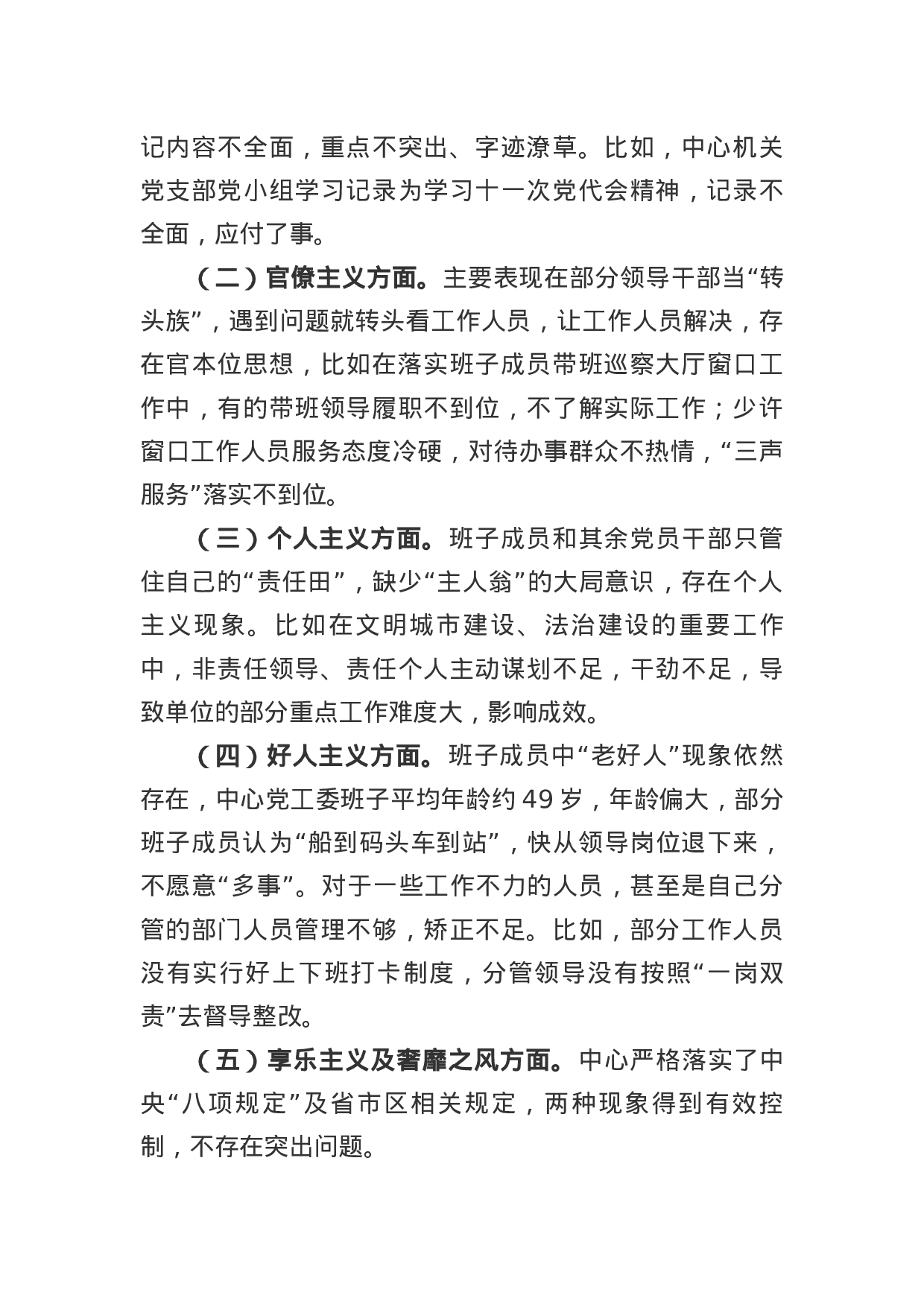 党工委班子民主生活会对照检查材料.docx 第4页