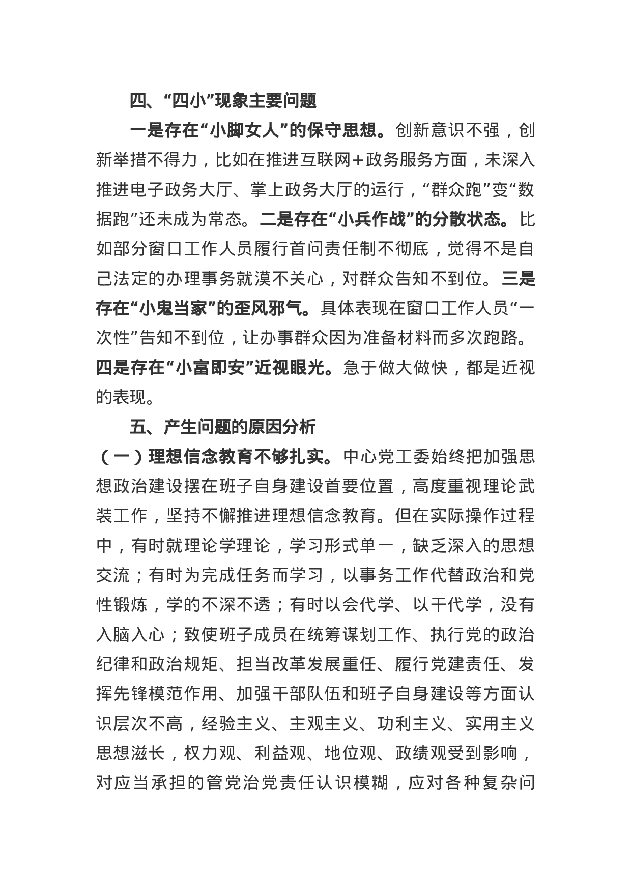 党工委班子民主生活会对照检查材料.docx 第5页