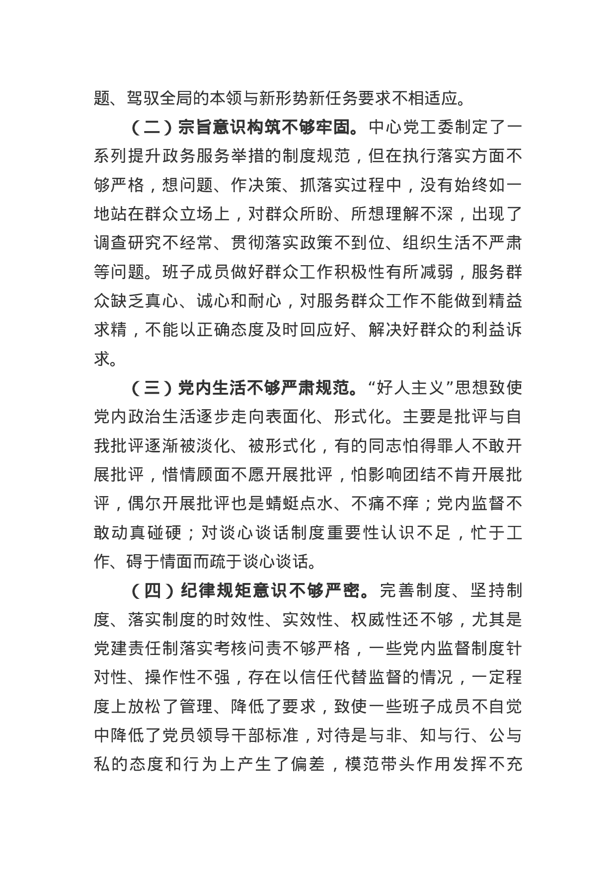 党工委班子民主生活会对照检查材料.docx 第6页