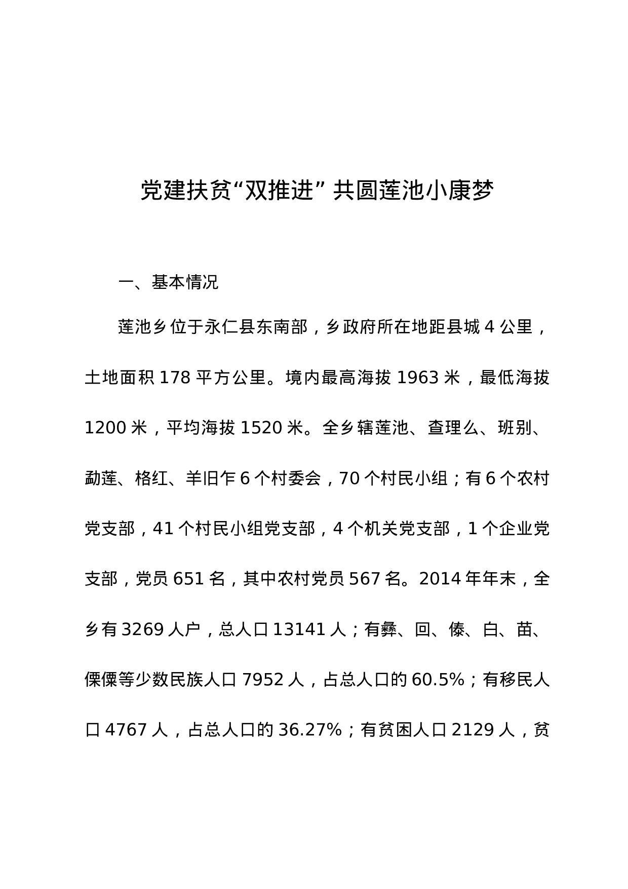 党建扶贫“双推进” 共圆莲池小康梦.doc 第1页