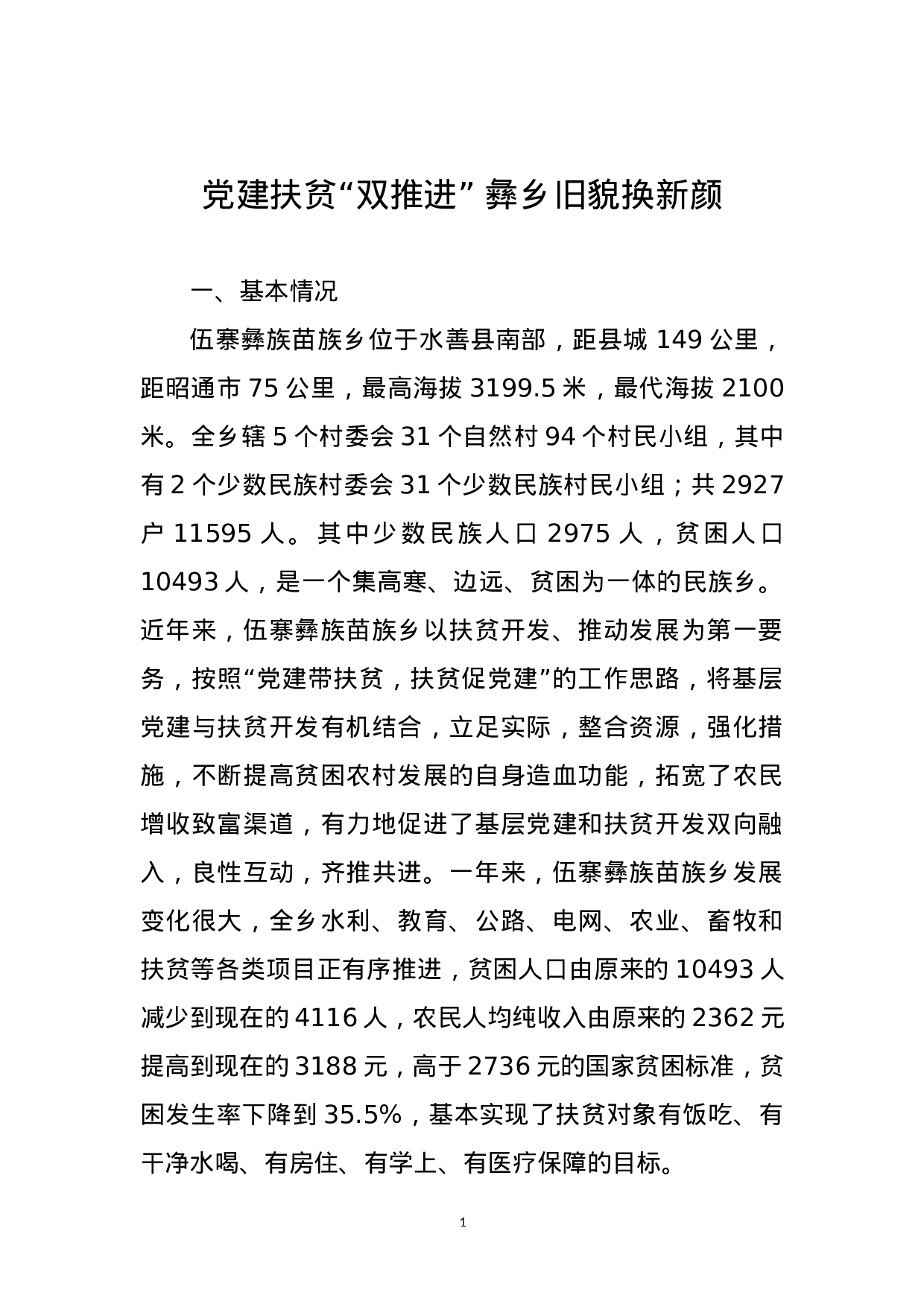 党建扶贫“双推进” 彝乡旧貌换新颜.docx 第1页