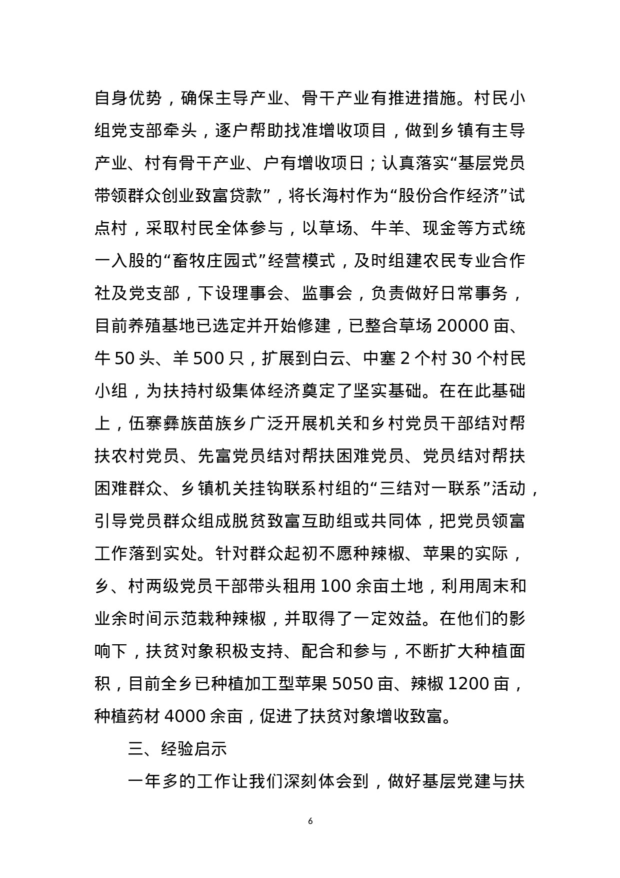 党建扶贫“双推进” 彝乡旧貌换新颜.docx 第6页