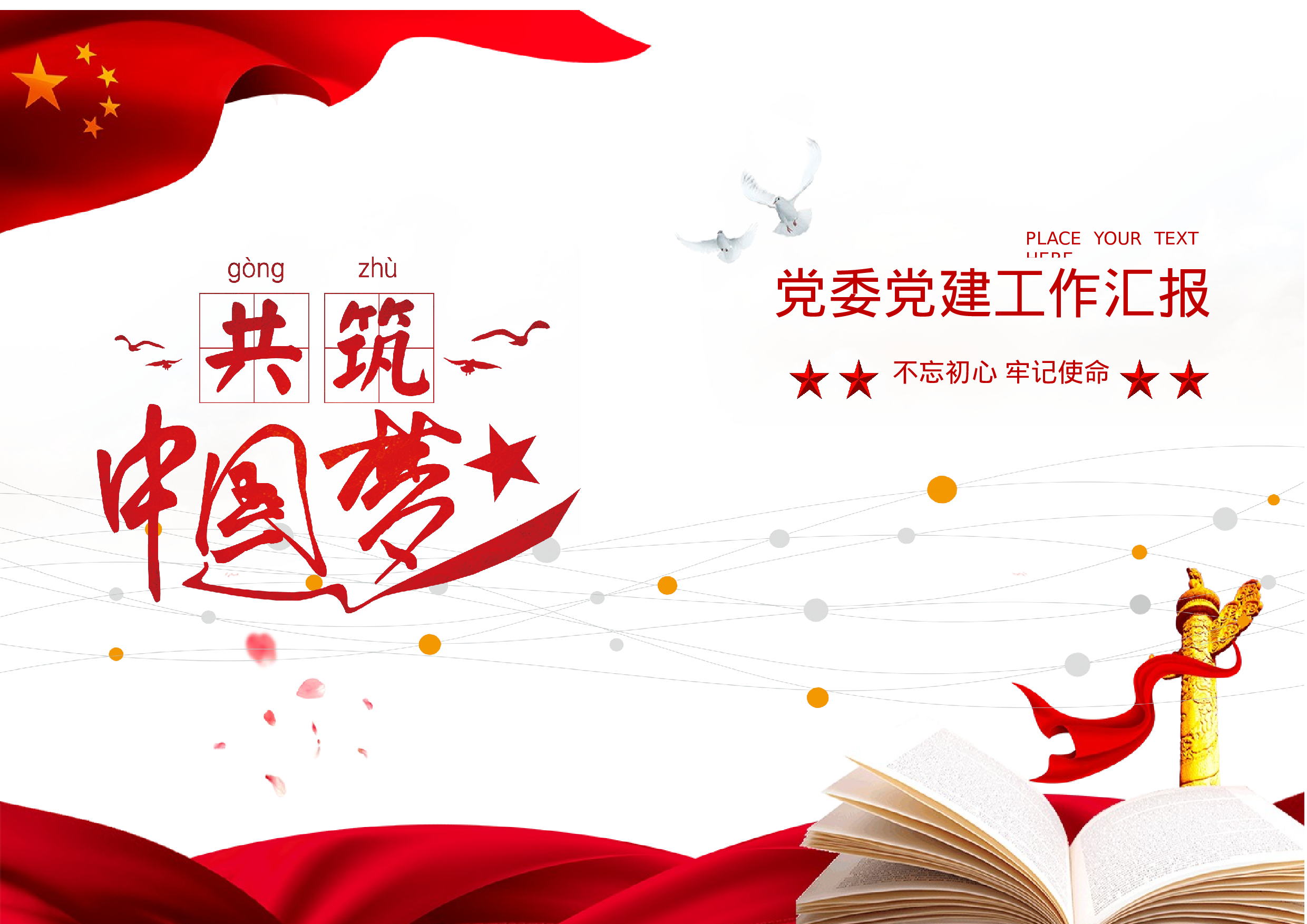 党建工作汇报文档封面二.docx 第1页