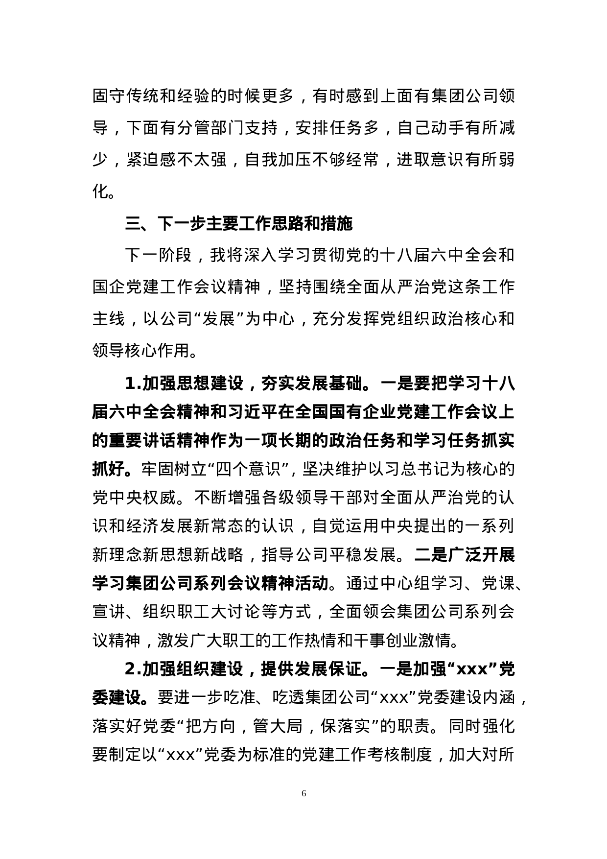 党建工作述职报告.doc 第6页