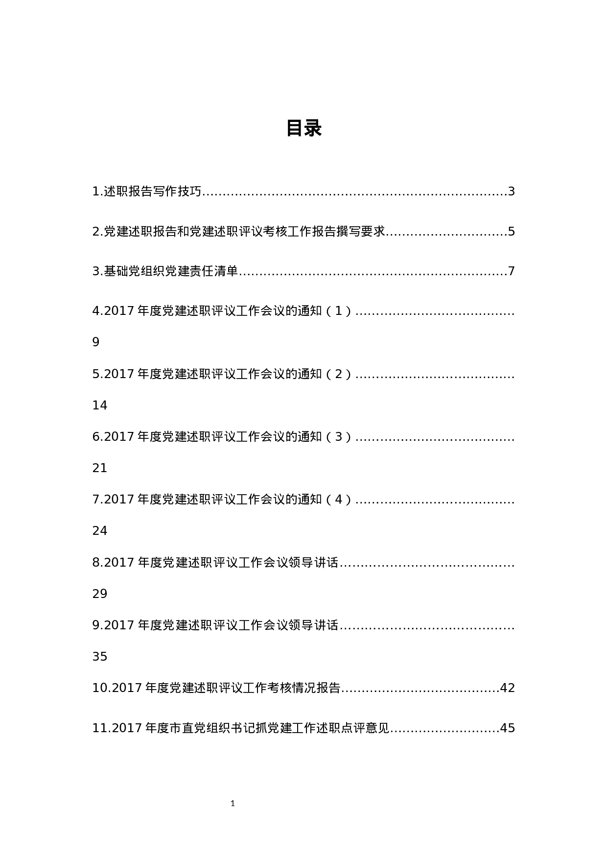 党建述职报告汇编.docx 第1页