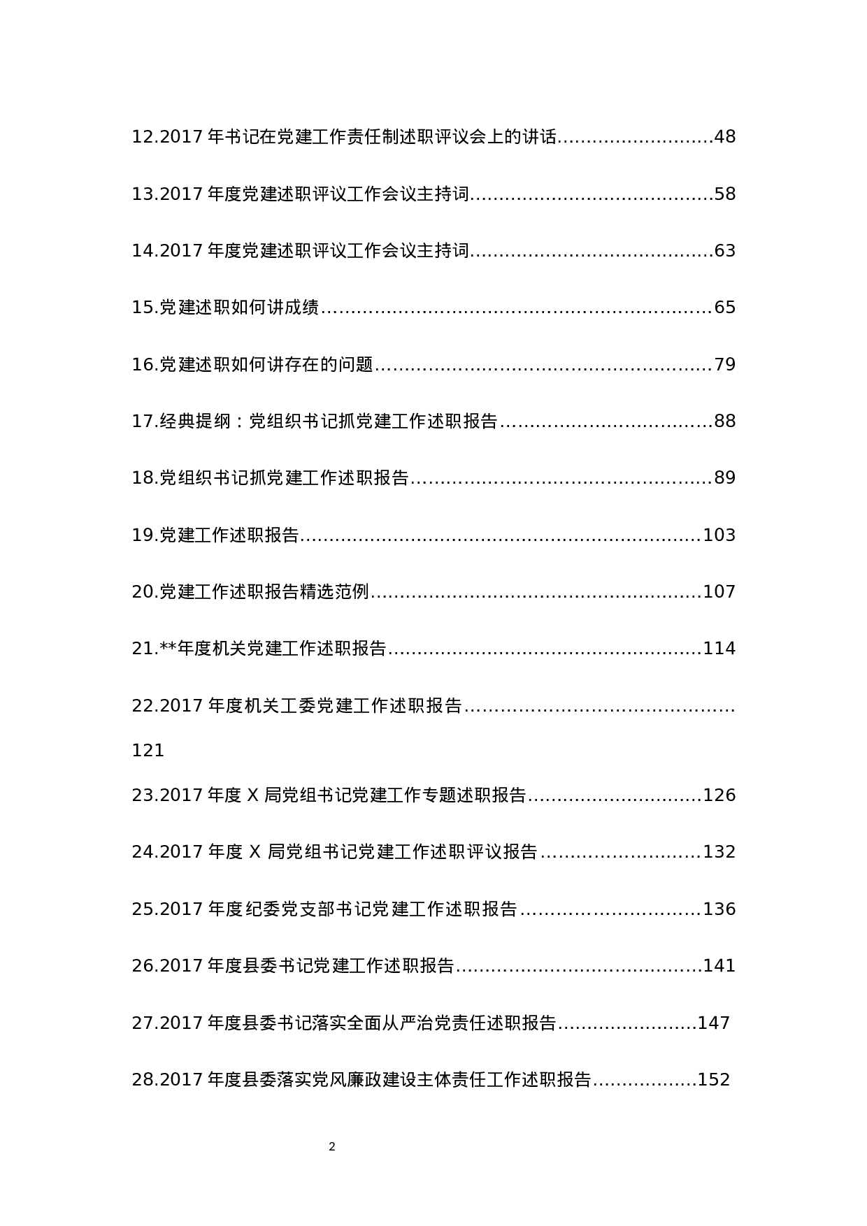 党建述职报告汇编.docx 第2页