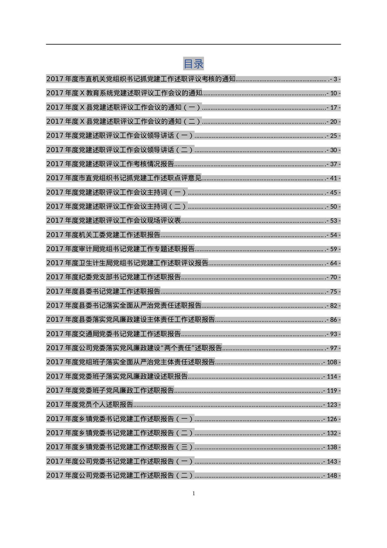 党建述职材料大全.doc 第1页