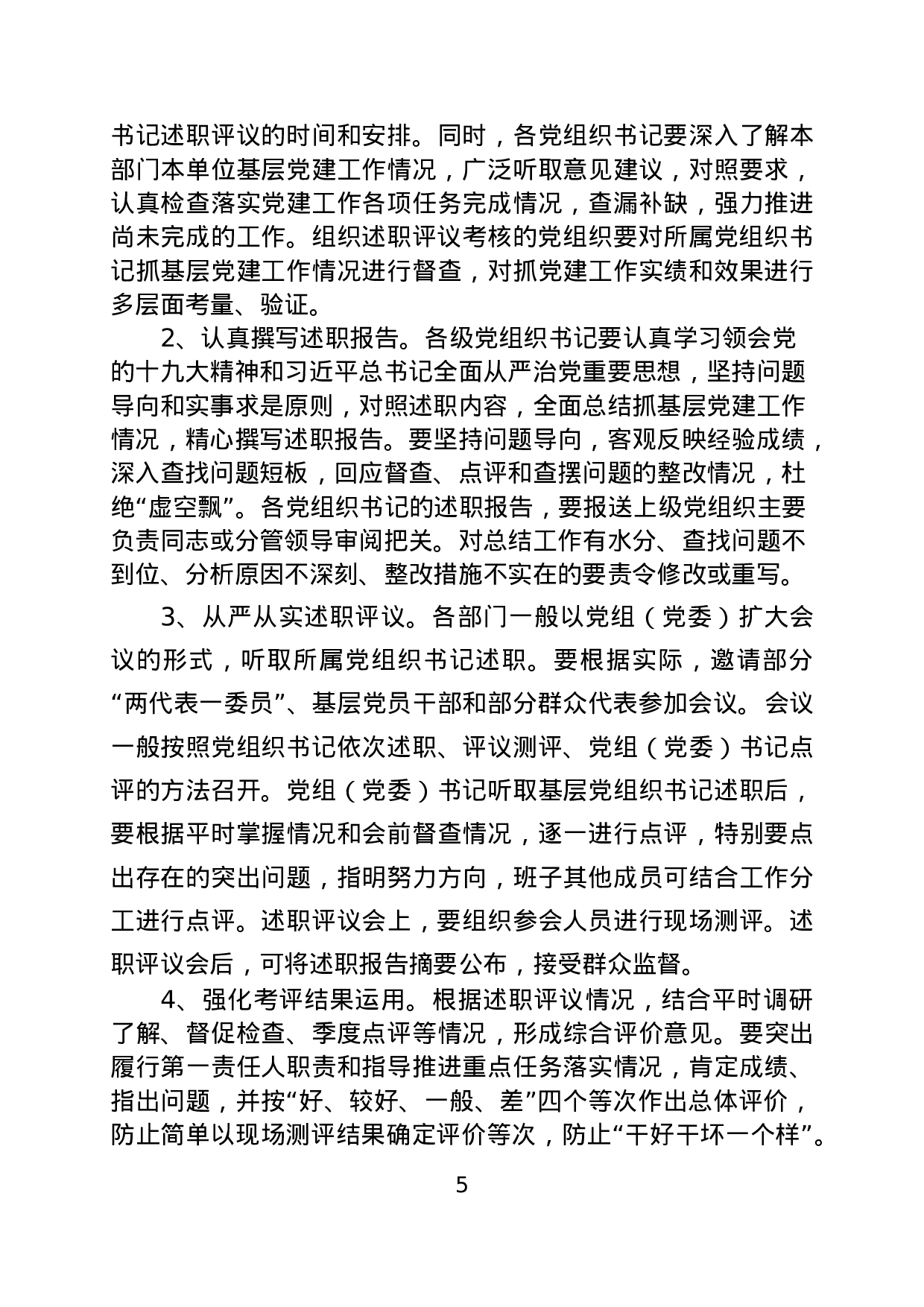 党建述职材料大全.doc 第5页