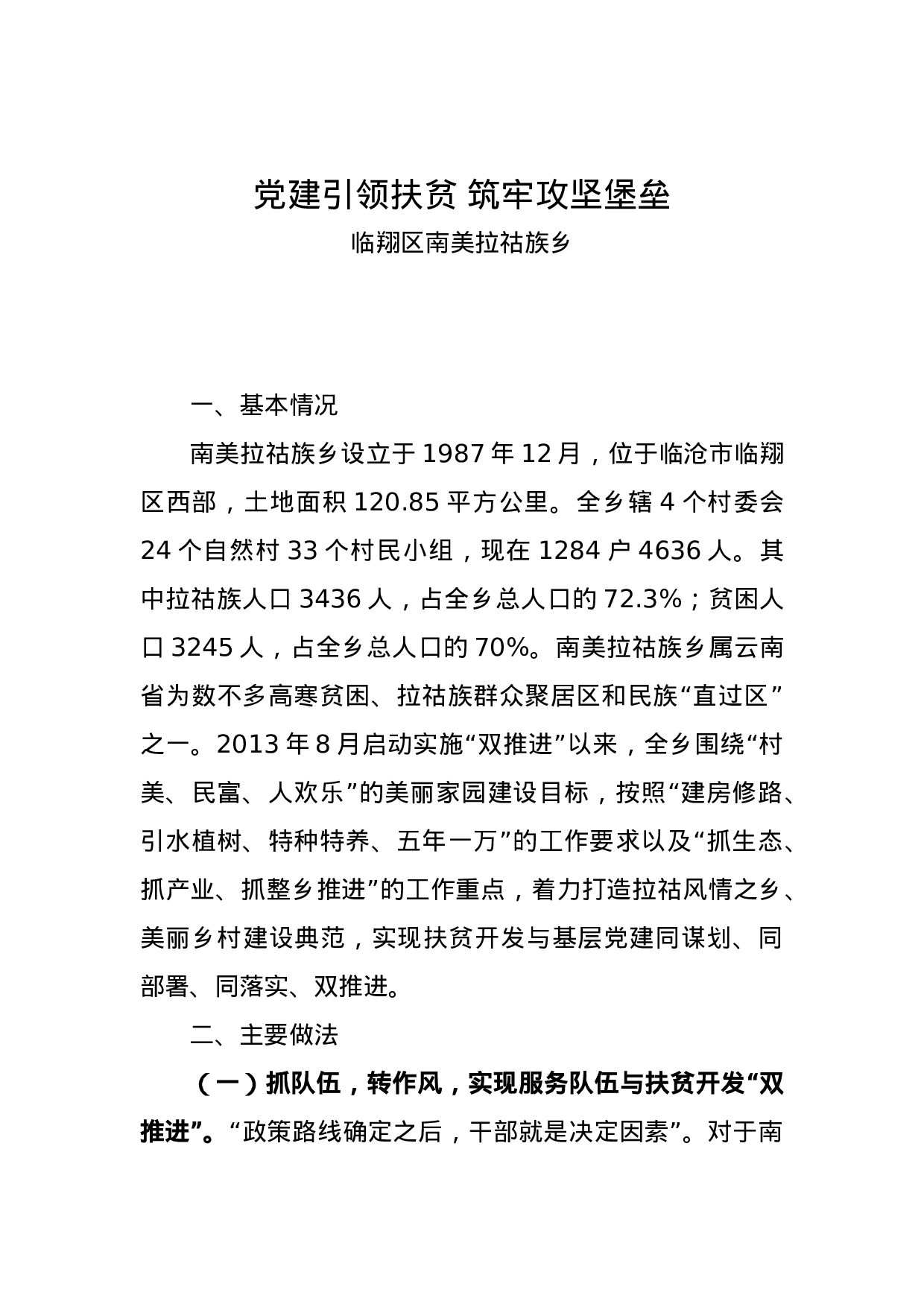 党建引领扶贫 筑牢攻坚堡垒.docx 第1页