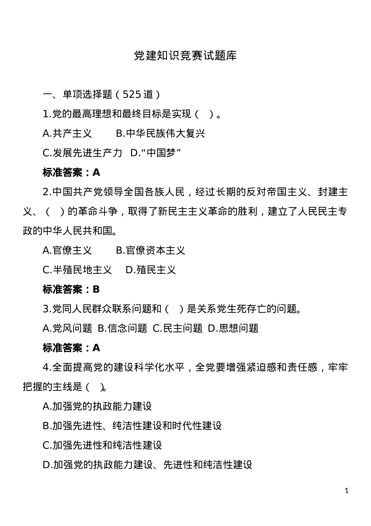 党建知识竞赛题库.doc 第1页