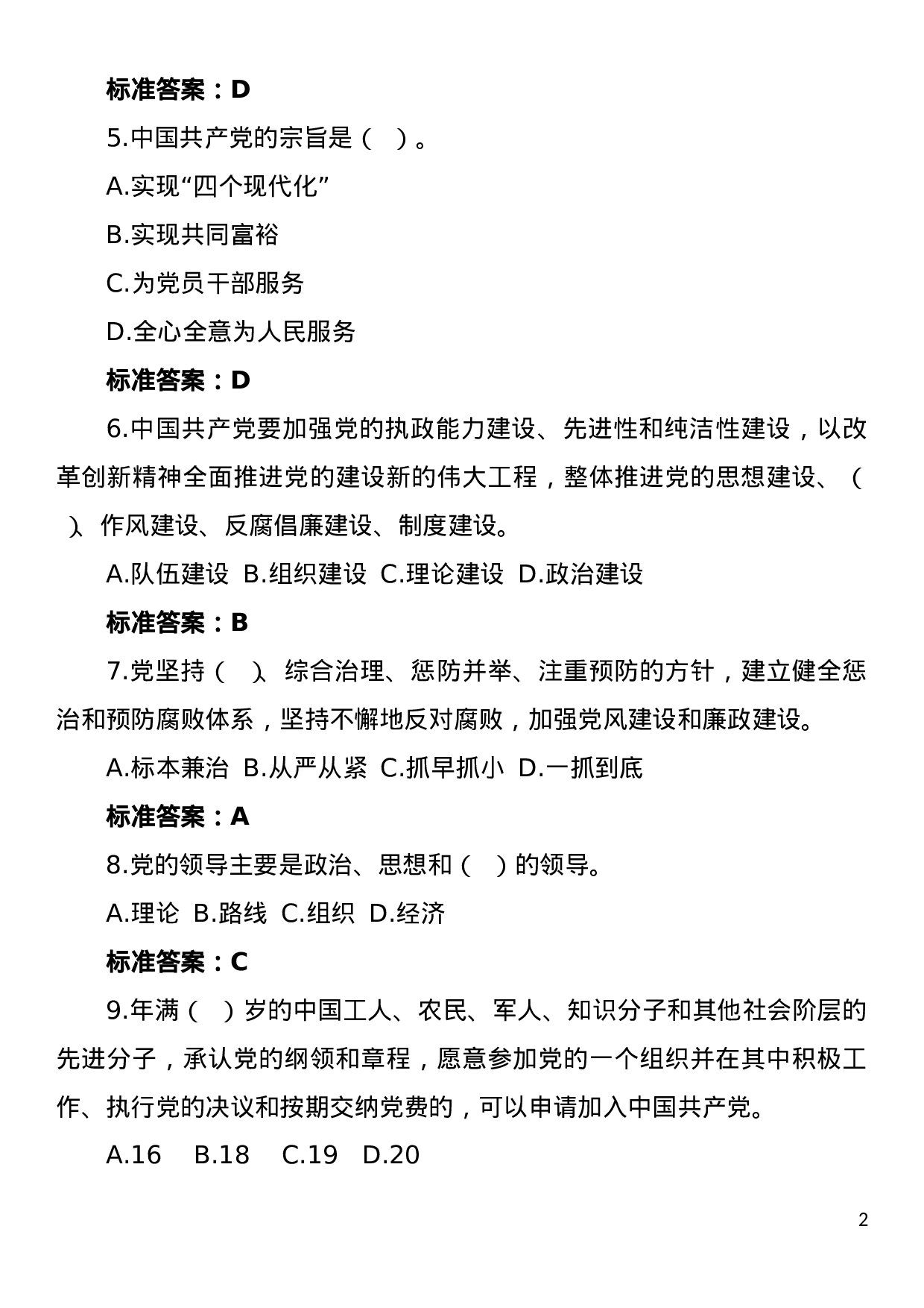 党建知识竞赛题库.doc 第2页