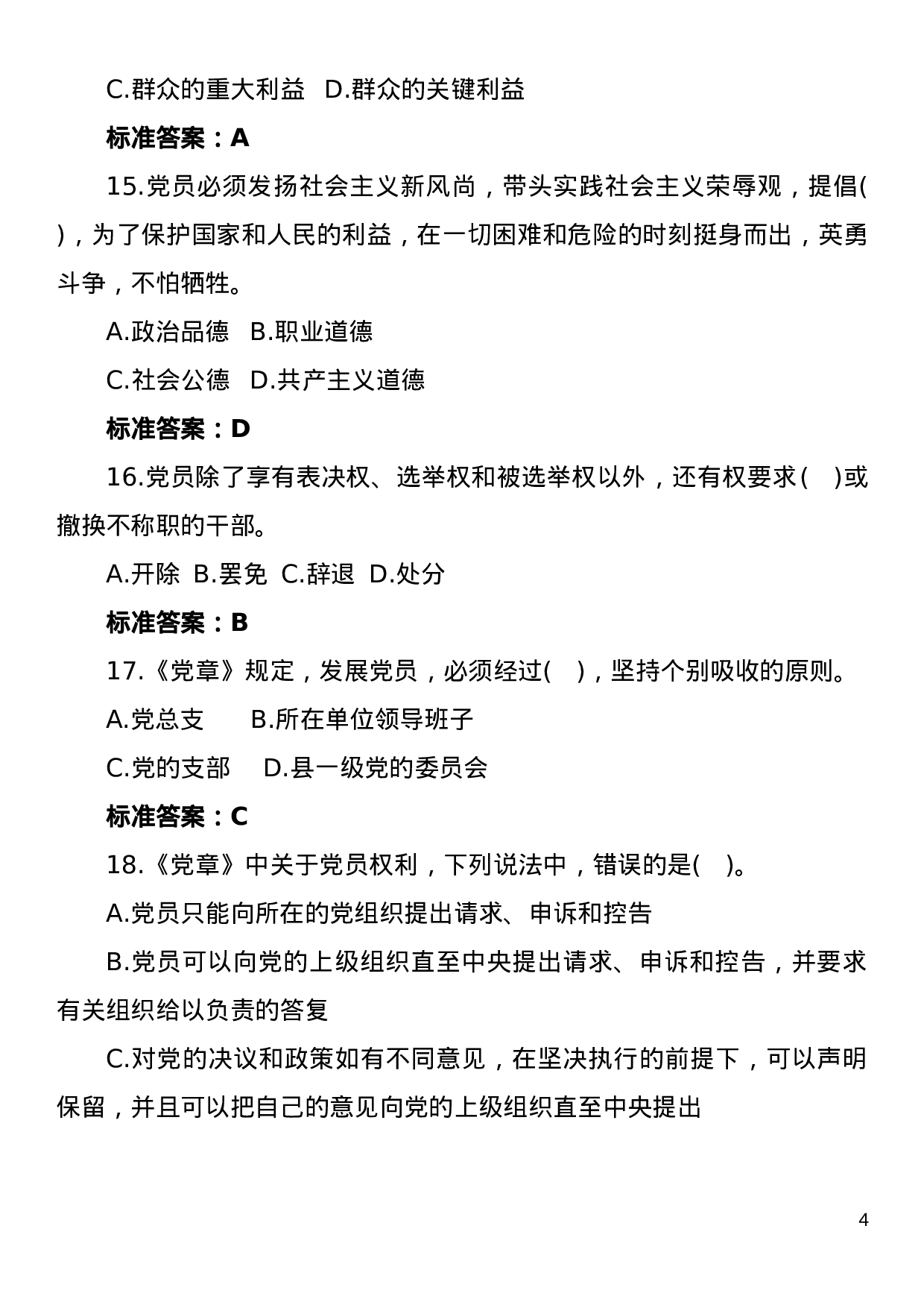 党建知识竞赛题库.doc 第4页
