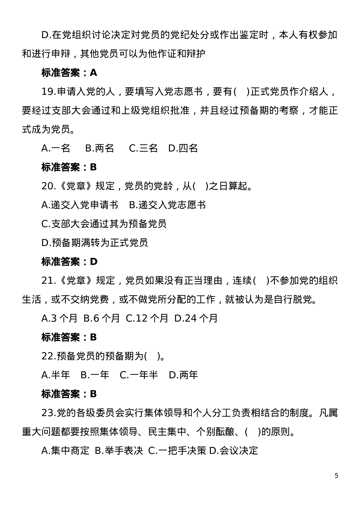 党建知识竞赛题库.doc 第5页