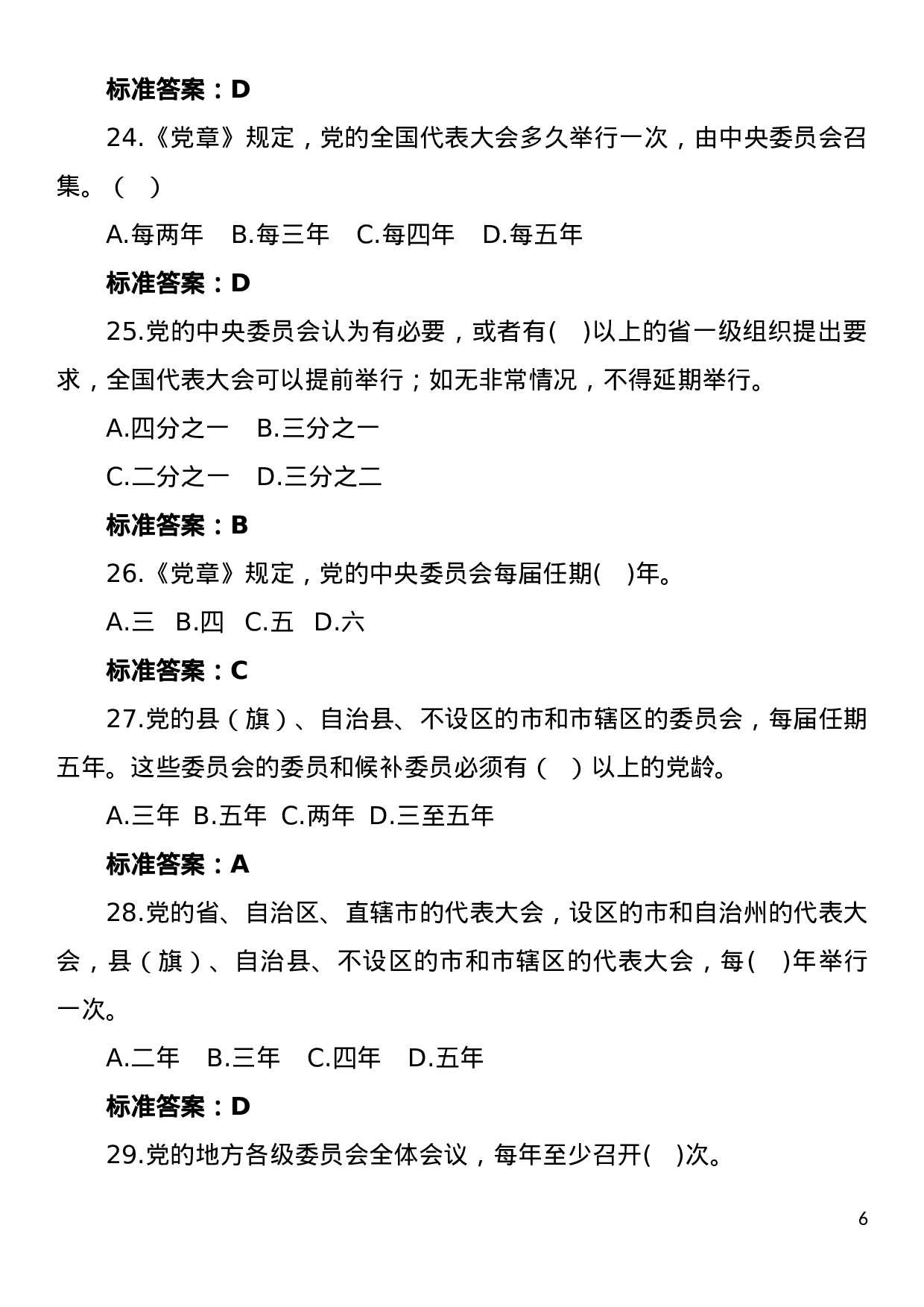 党建知识竞赛题库.doc 第6页